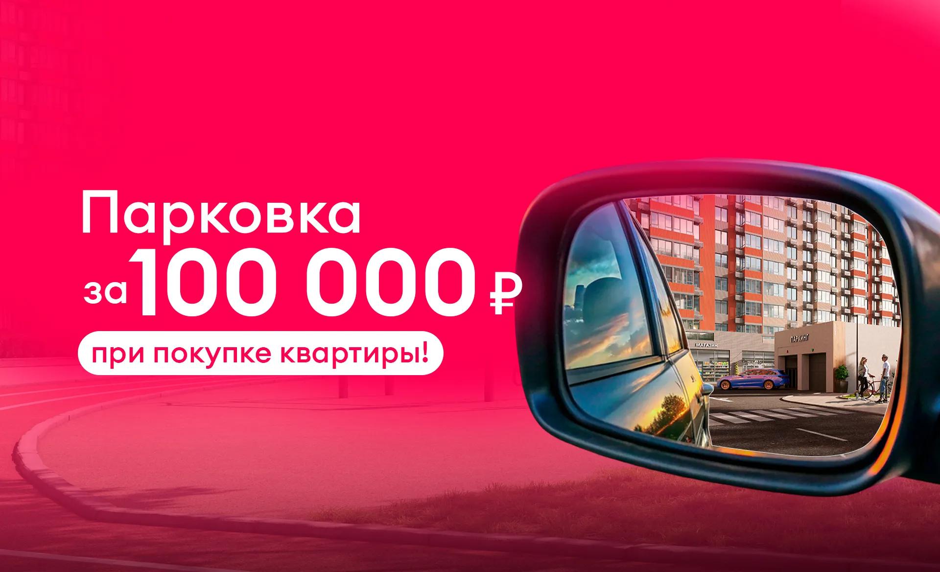 Парковочное место за 100 000 рублей