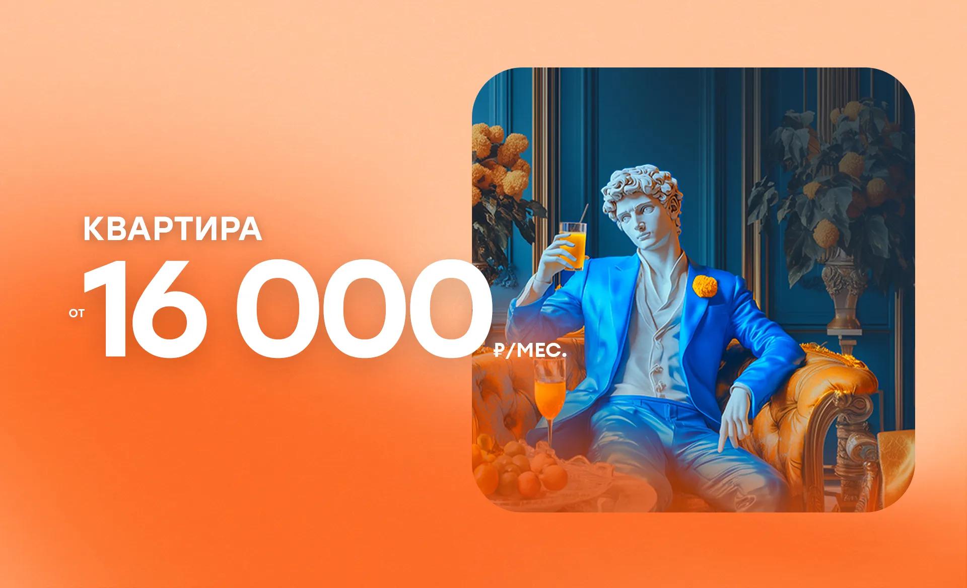 Квартиры от 16 000 ₽/месяц в ЖК Культура