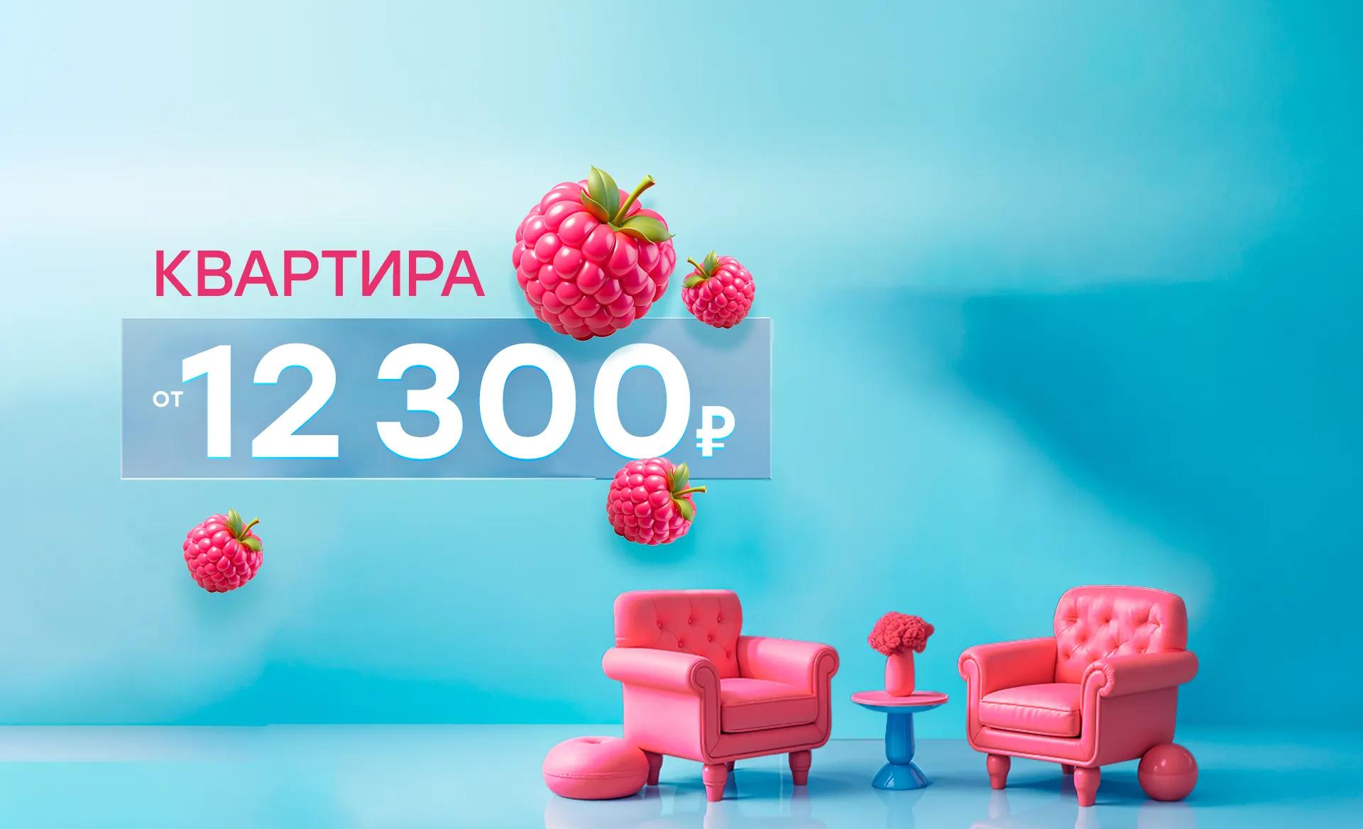 Квартиры от 12 300 ₽/месяц в ЖК Малина Парк