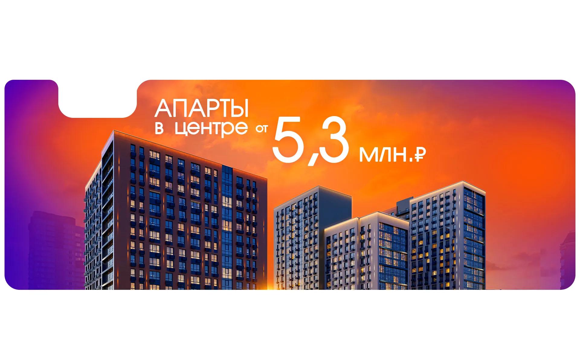 Первые апартаменты в Ростове от 5,3 млн. ₽