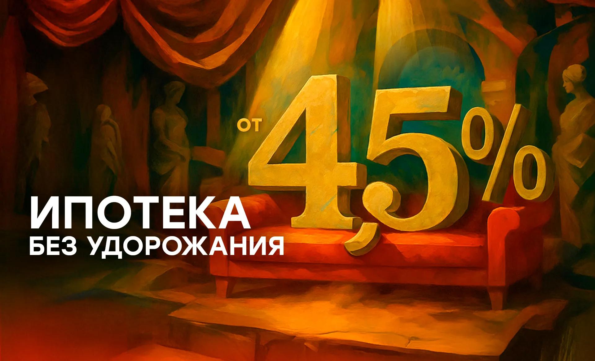 Ипотека 4,5 % без удорожания