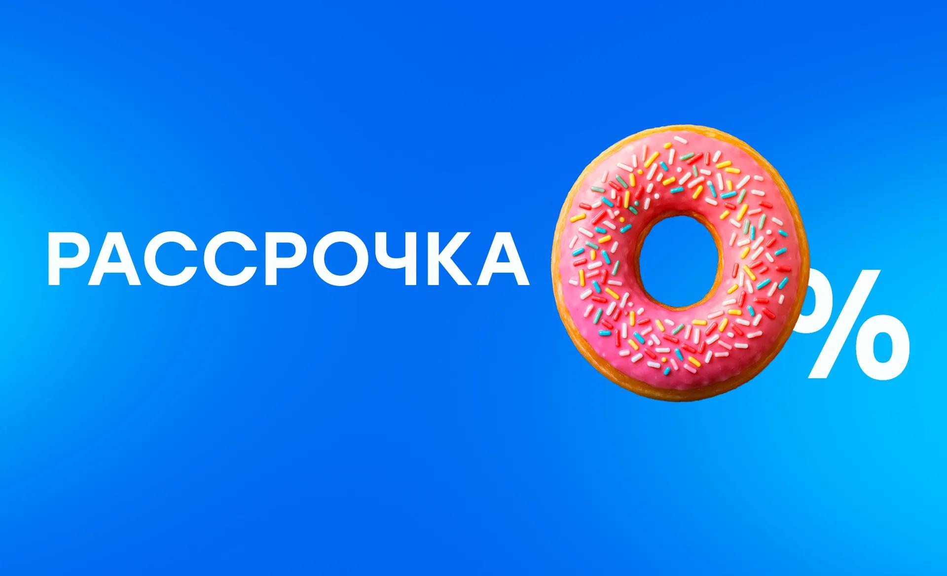 Рассрочка 0% в СК10