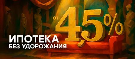 Ипотека 4,5 % без удорожания