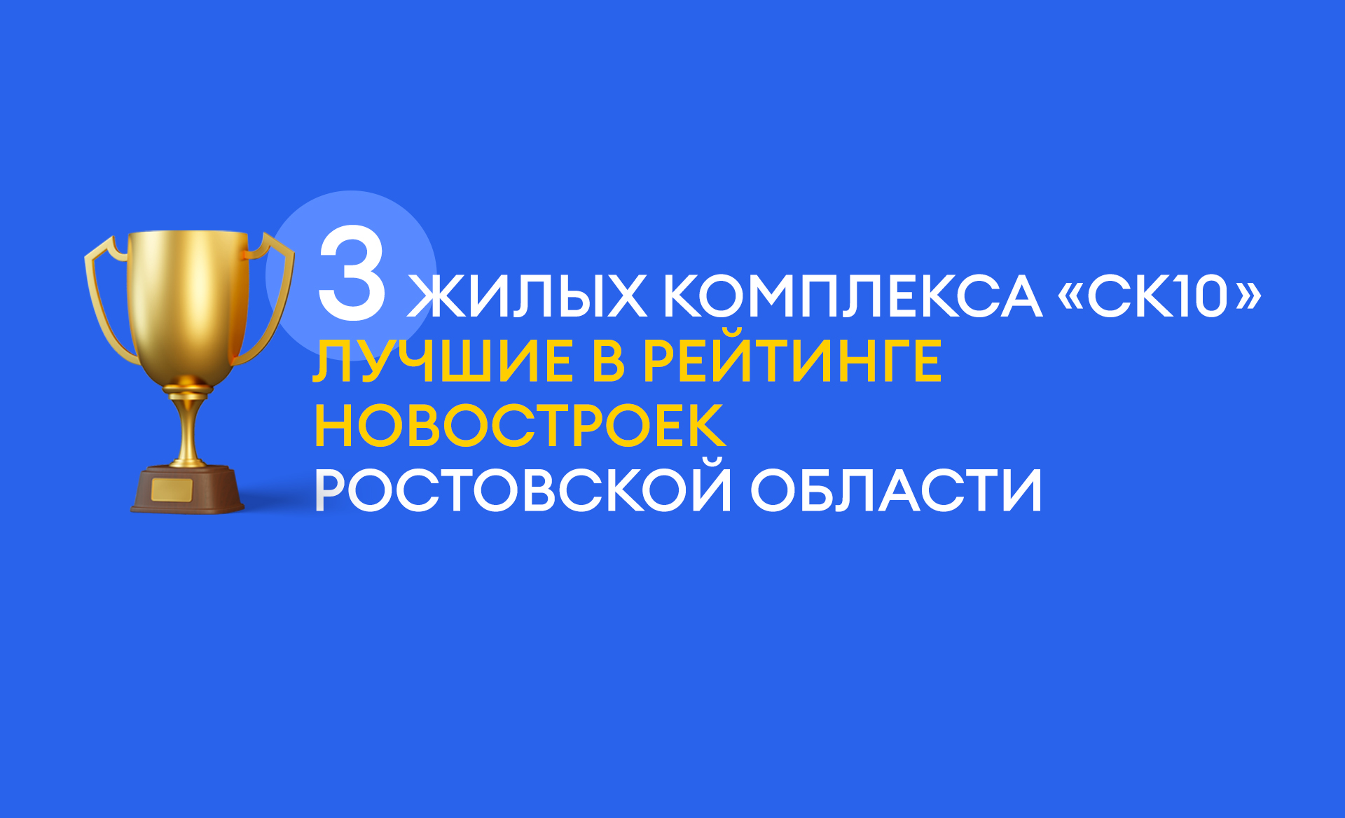 Мы строим лучшие ЖК