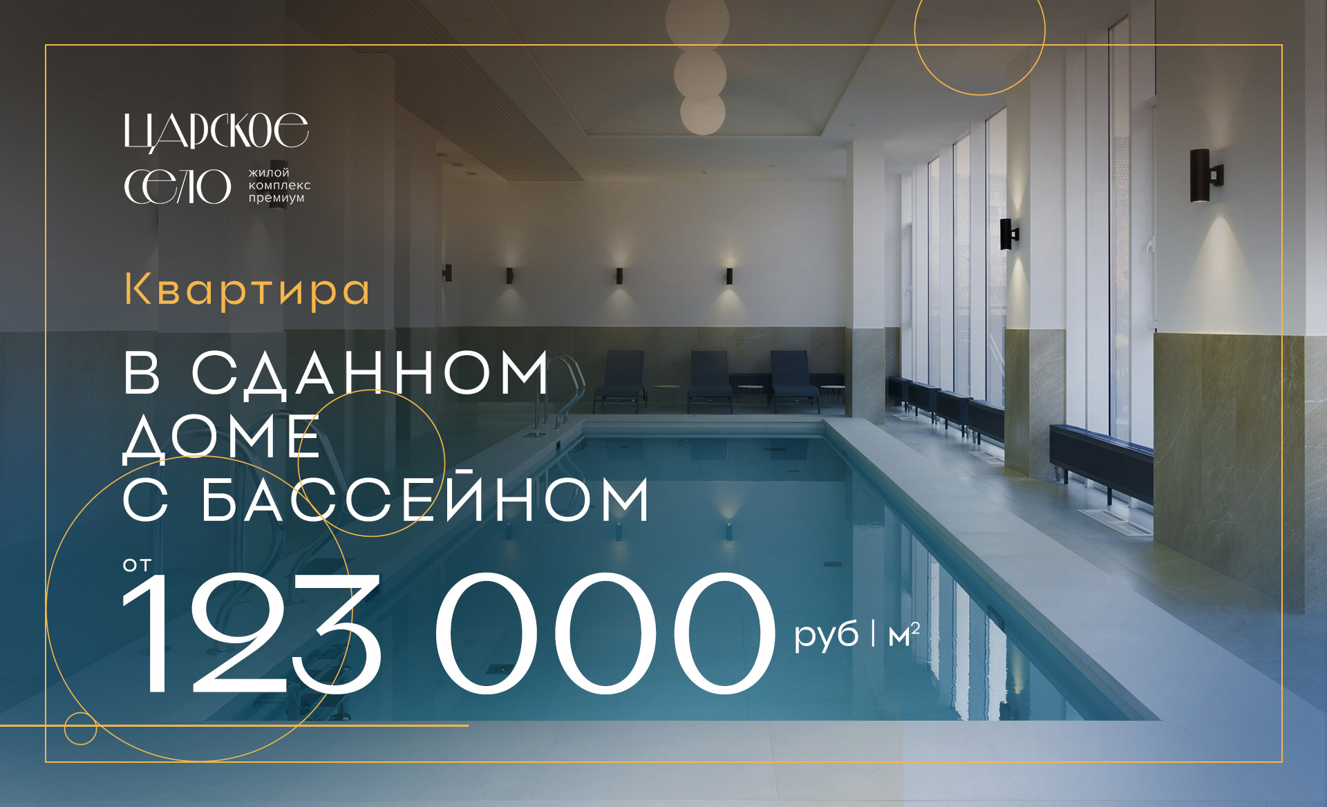Квартира от 123 тысяч руб/кв.м. в сданном доме с бассейном!
