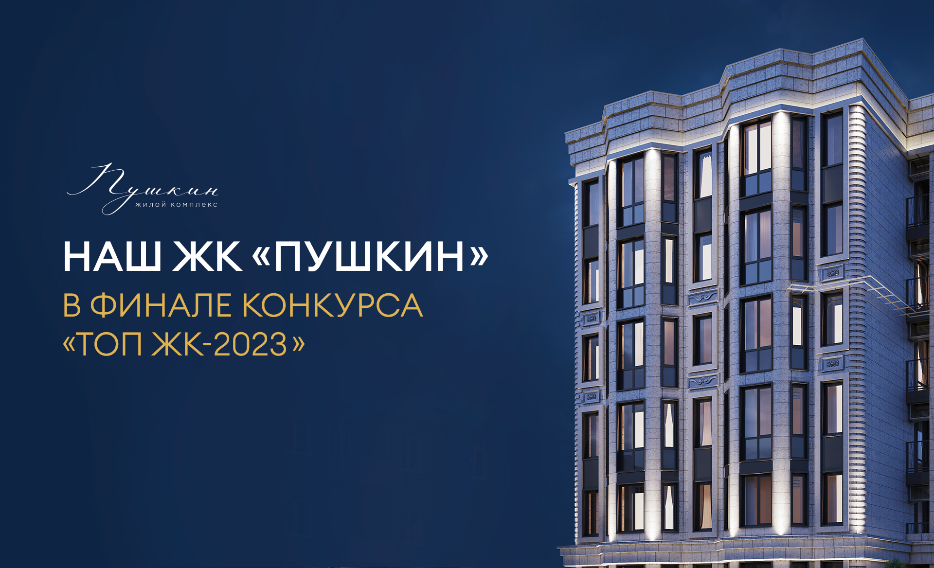 Наш ЖК «Пушкин» в финале конкурса «ТОП ЖК-2023»