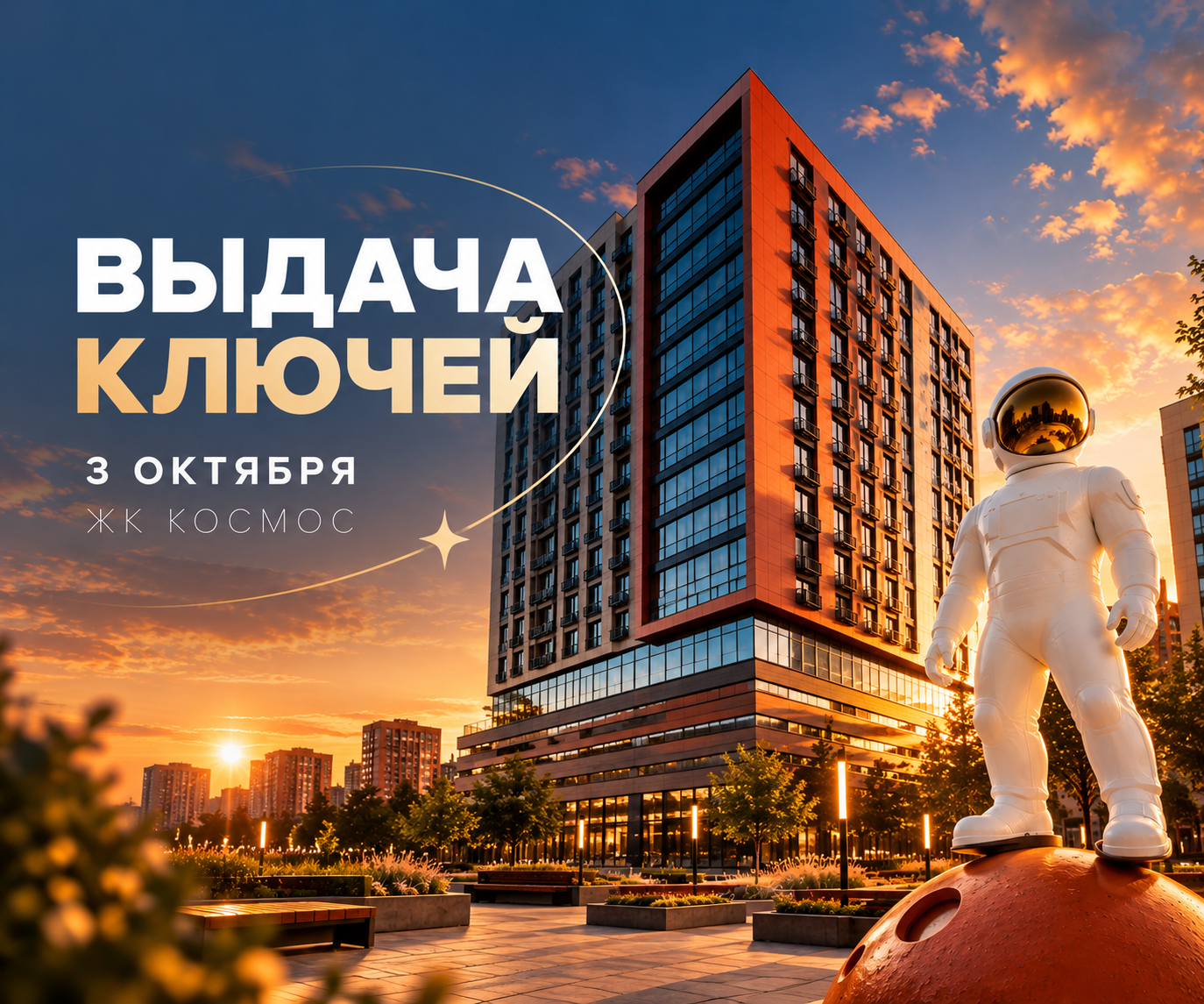 Выдача ключей ЖК Космос