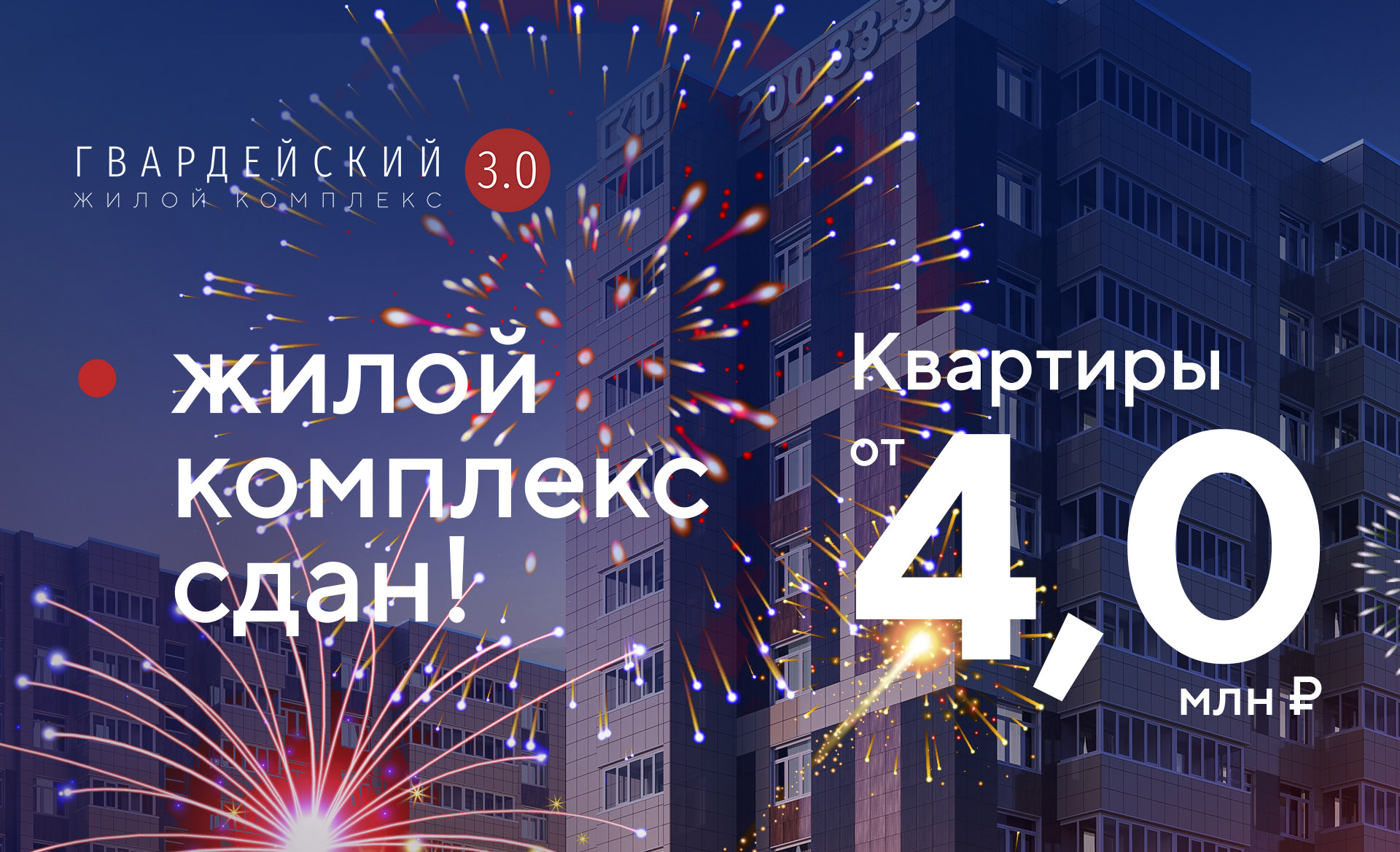 Два дома комплекса ЖК Гвардейский 3.0 уже сданы!