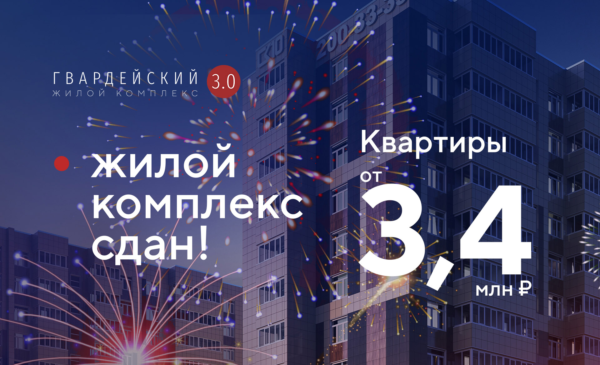 Квартиры в ЖК «Гвардейский 3.0» от 3,4 млн!