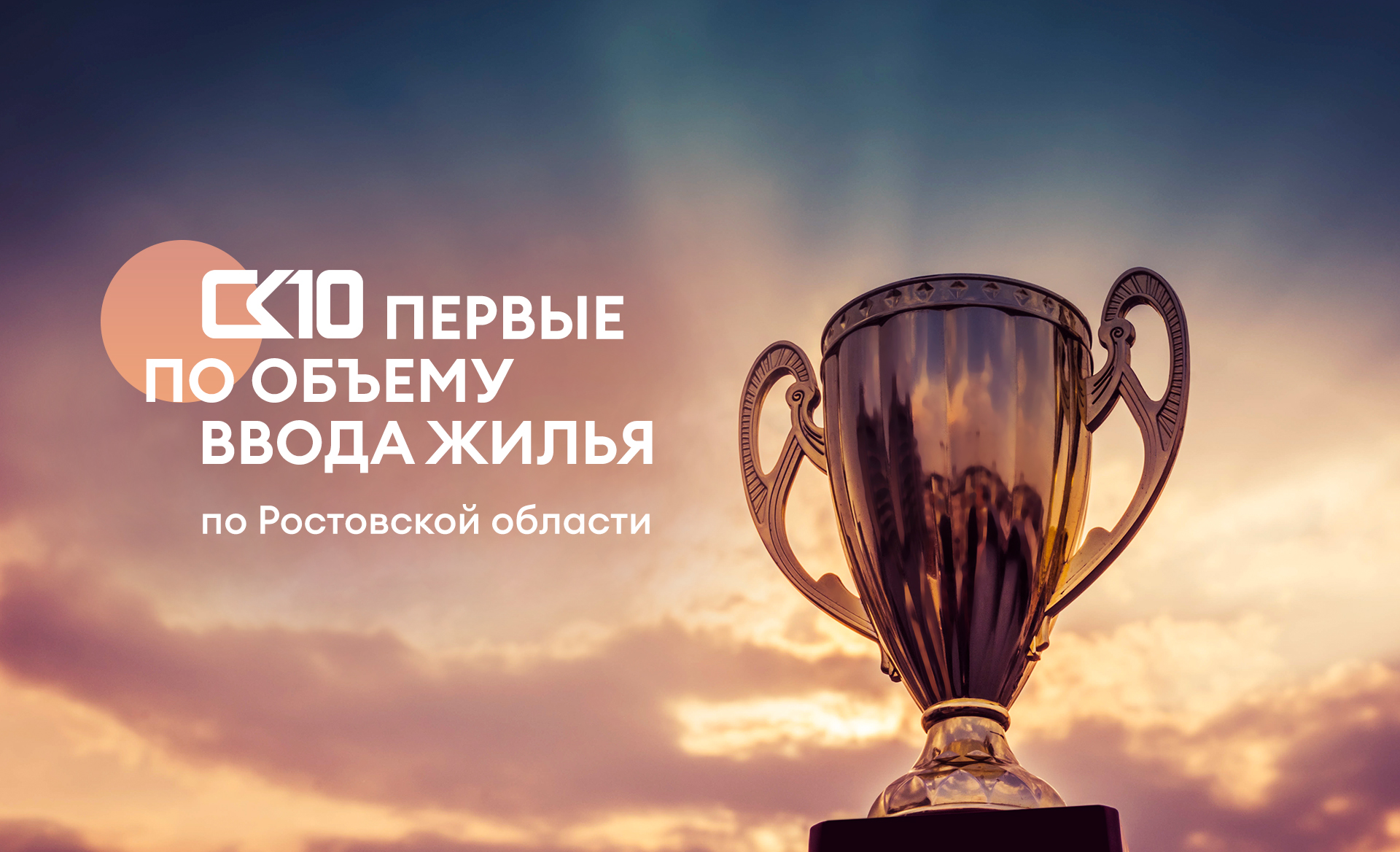 Мы на первом месте по объемам ввода жилья в Ростовской области!