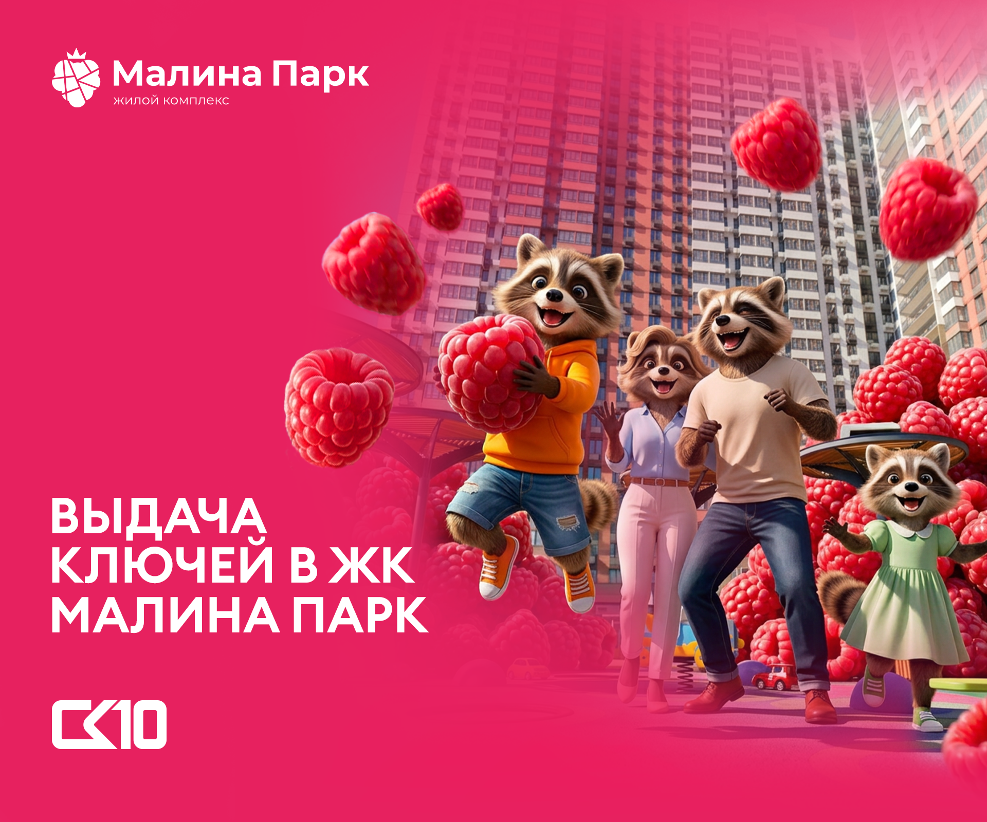Выдача ключей ЖК Малина Парк