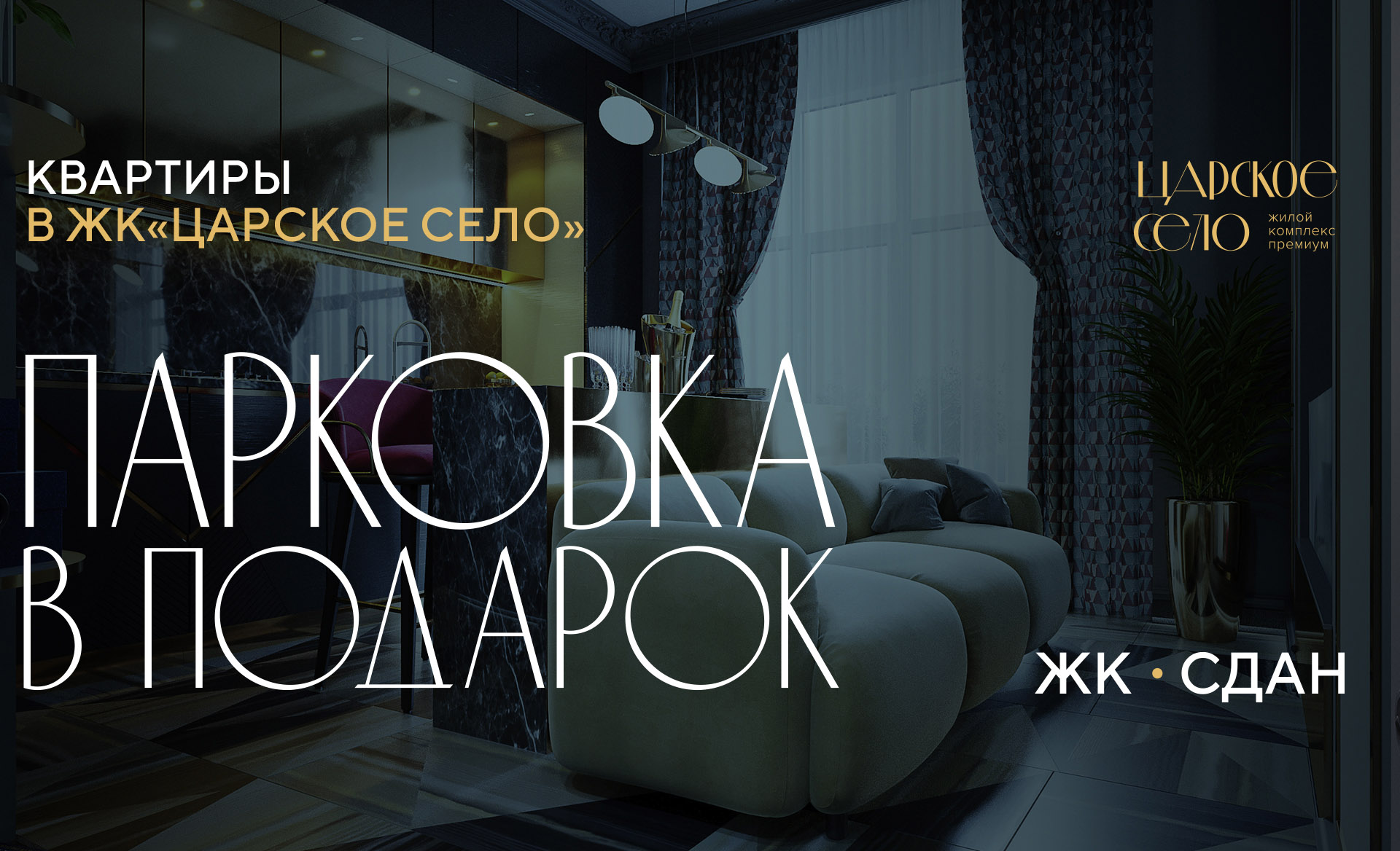 Дарим парковку при покупке квартиры в ЖК «Царское село»!