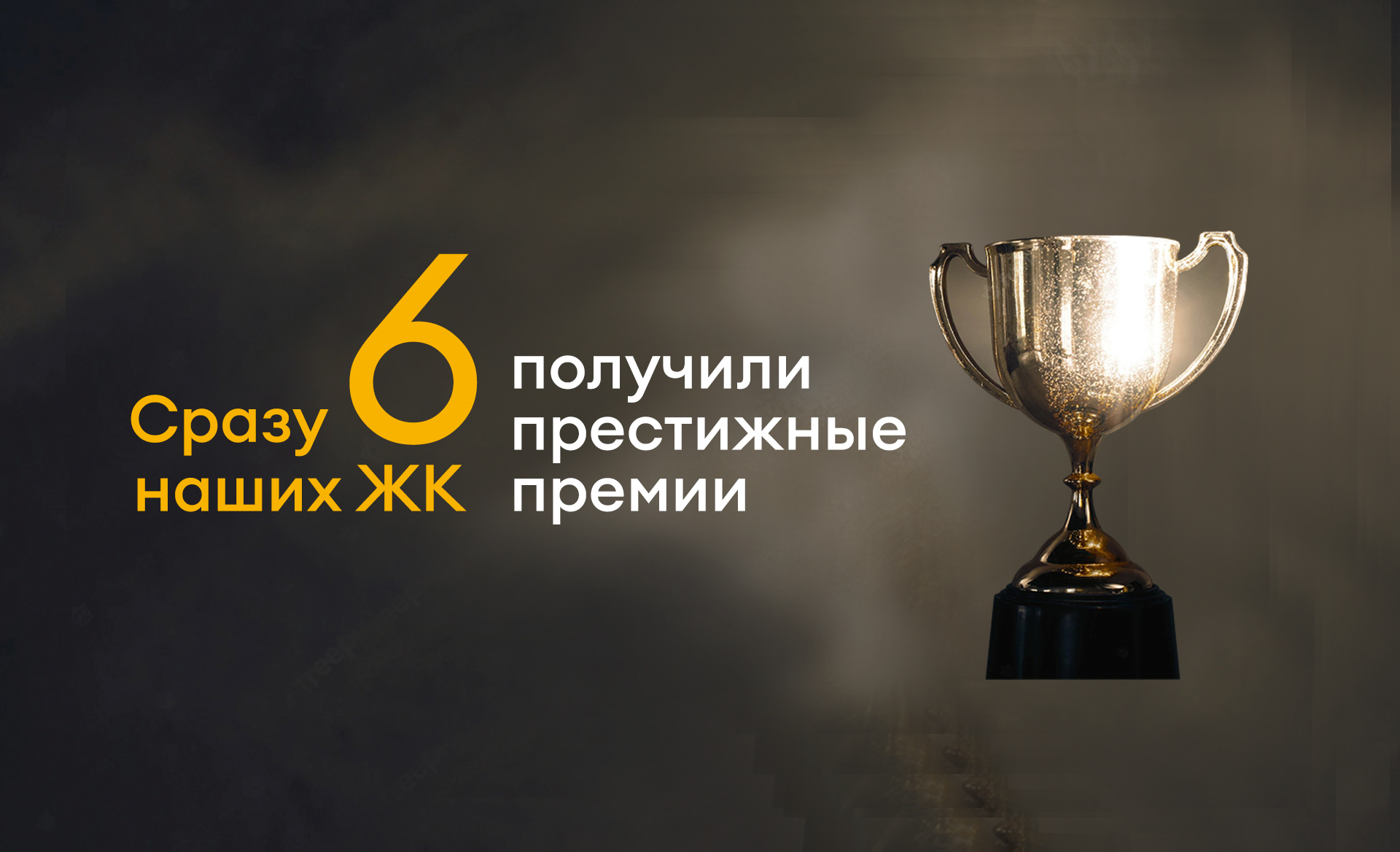 Покорили новые вершины - сразу 6 наших ЖК получили престижные премии