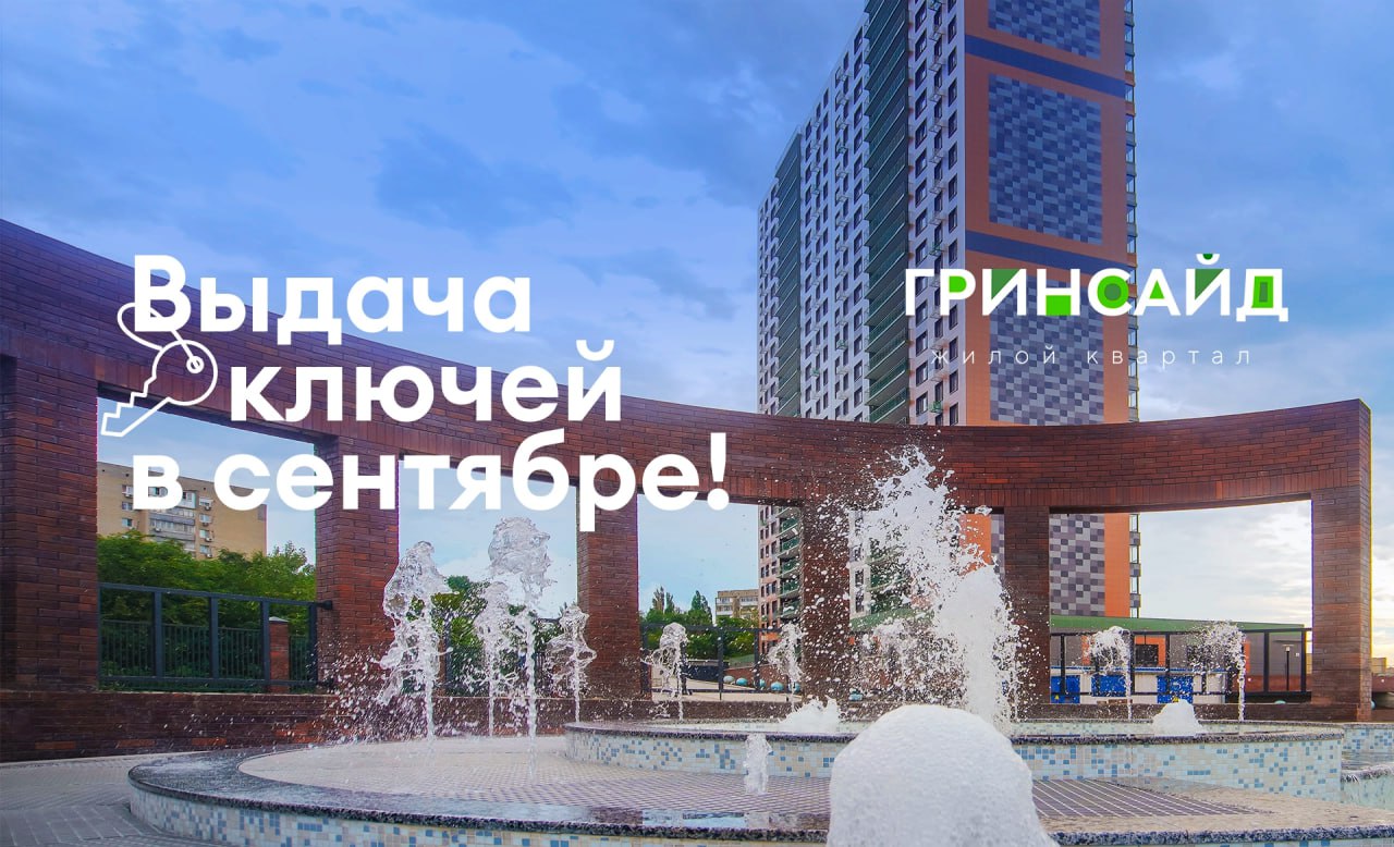 Получение ключей в ЖК Гринсайд уже в сентябре!