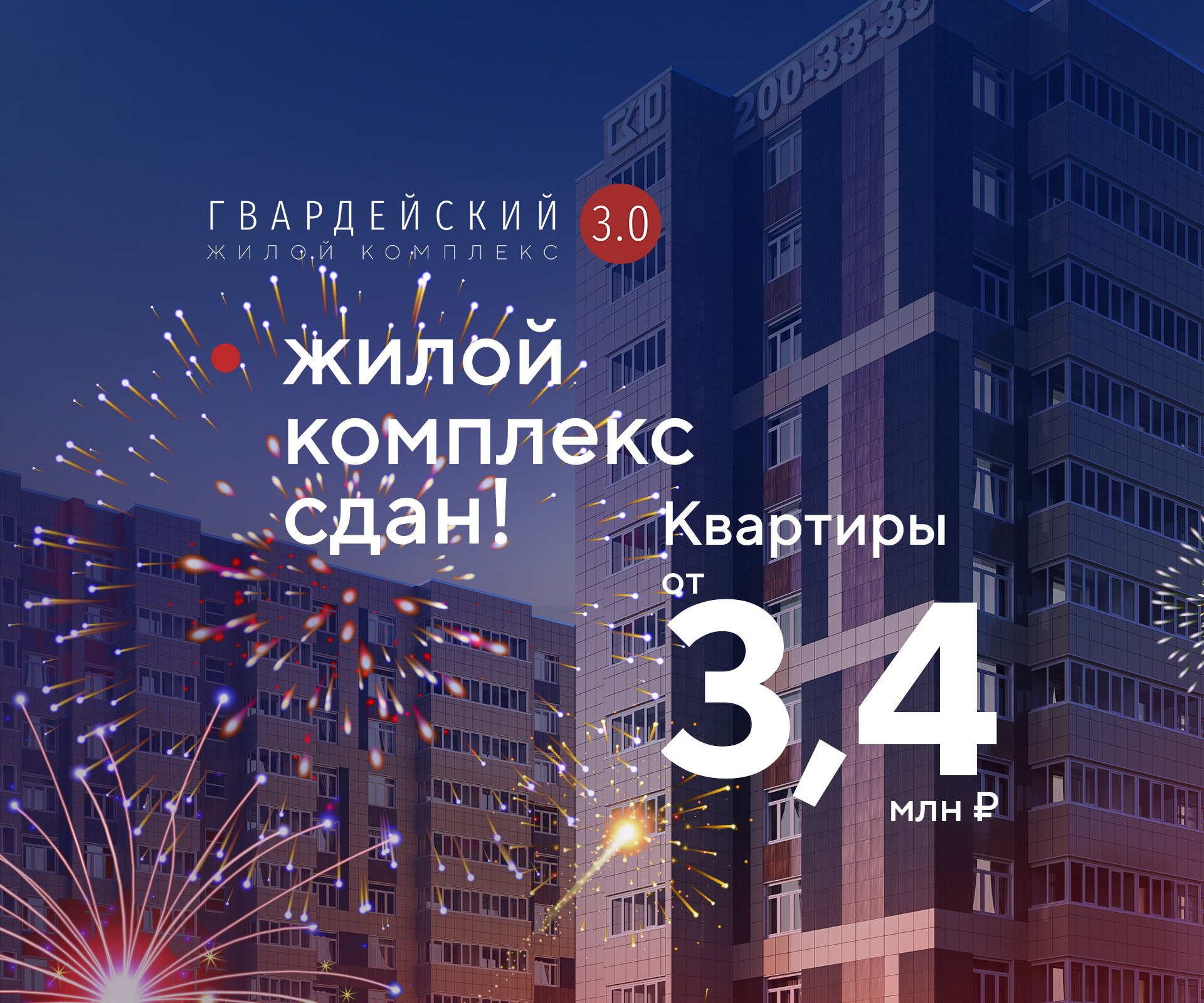 КВАРТИРЫ В ЖК «ГВАРДЕЙСКИЙ 3.0» ОТ 3,4 МЛН! - новости СК10