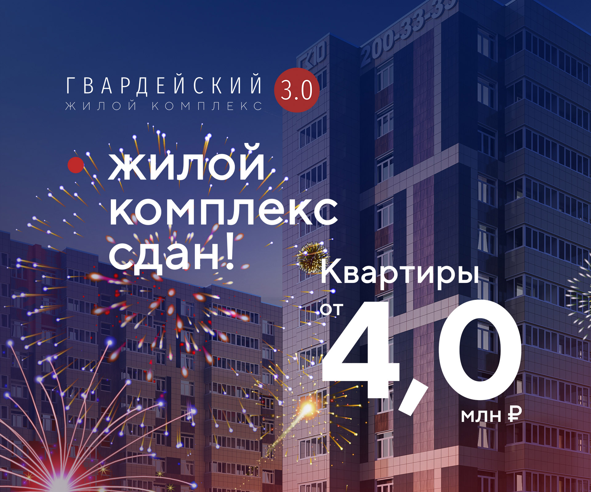 ДВА ДОМА КОМПЛЕКСА ЖК ГВАРДЕЙСКИЙ 3.0 УЖЕ СДАНЫ! - новости СК10