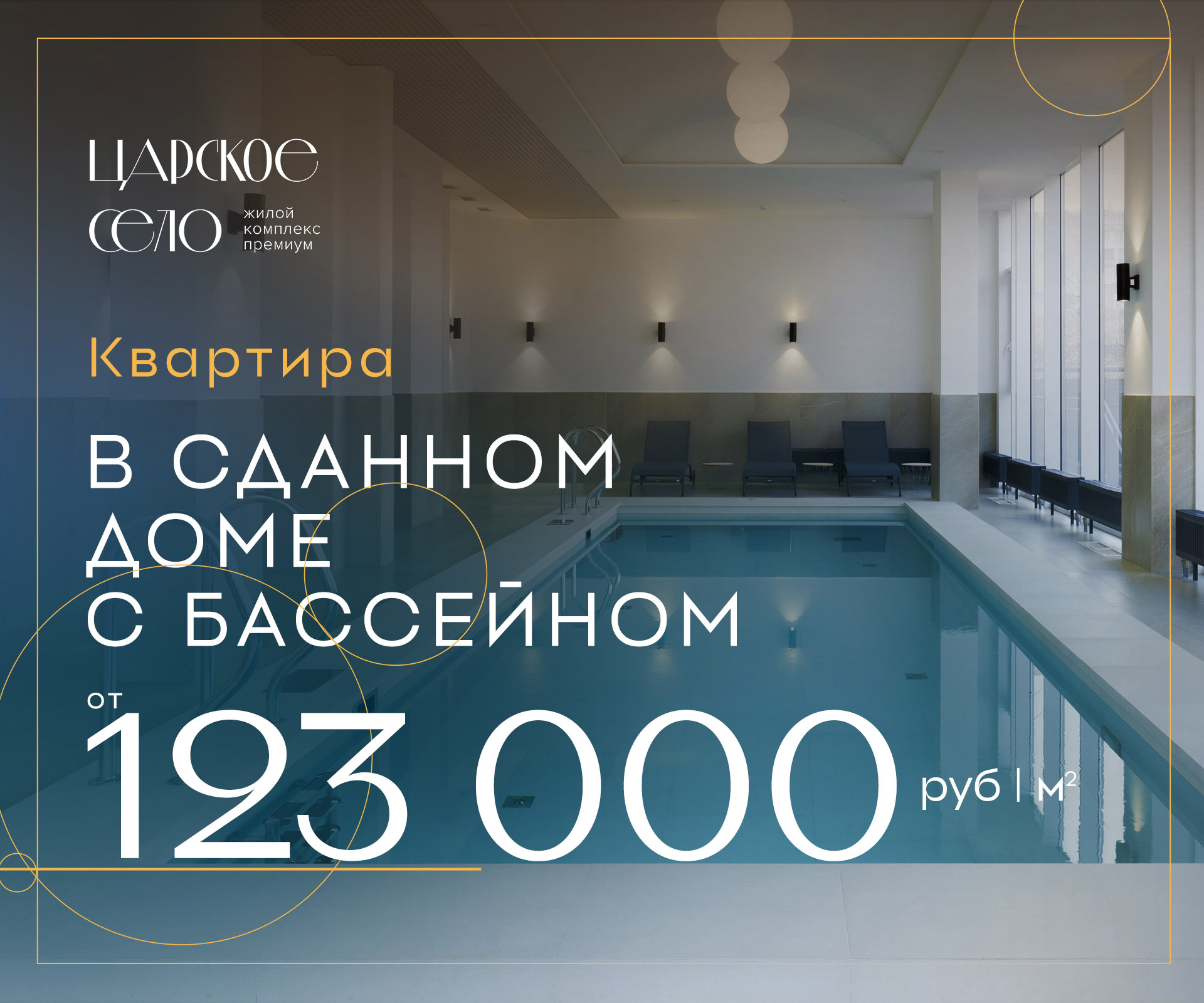 Квартира от 123 тысяч руб/кв.м. в сданном доме с бассейном!