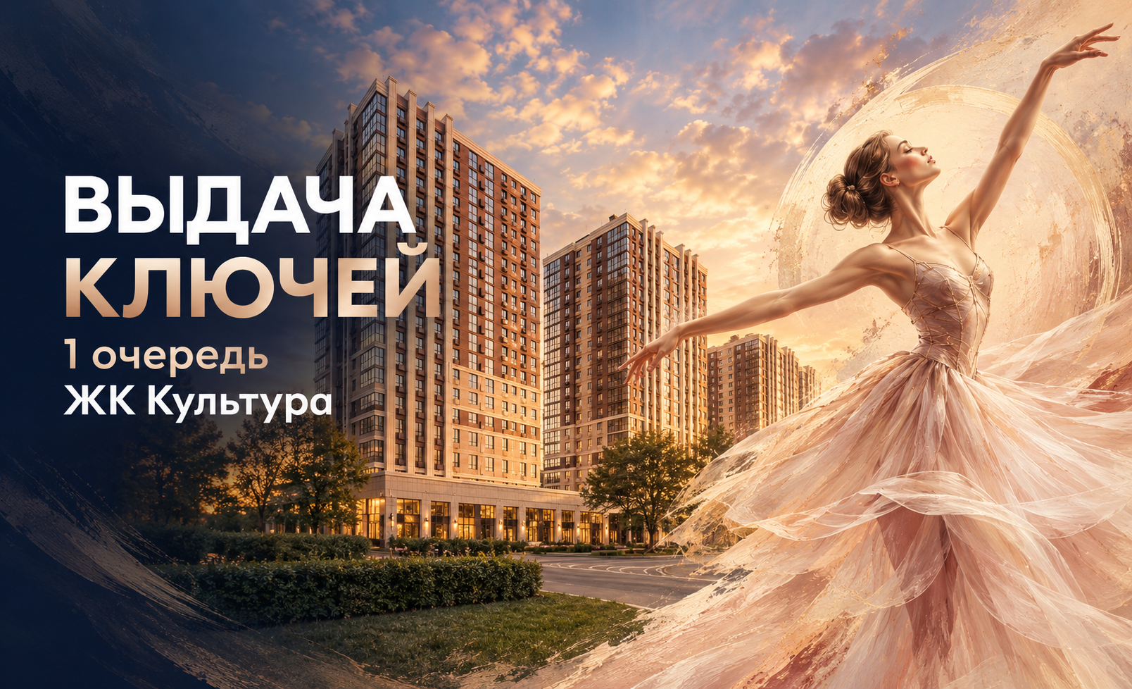 Выдача ключей ЖК Культура