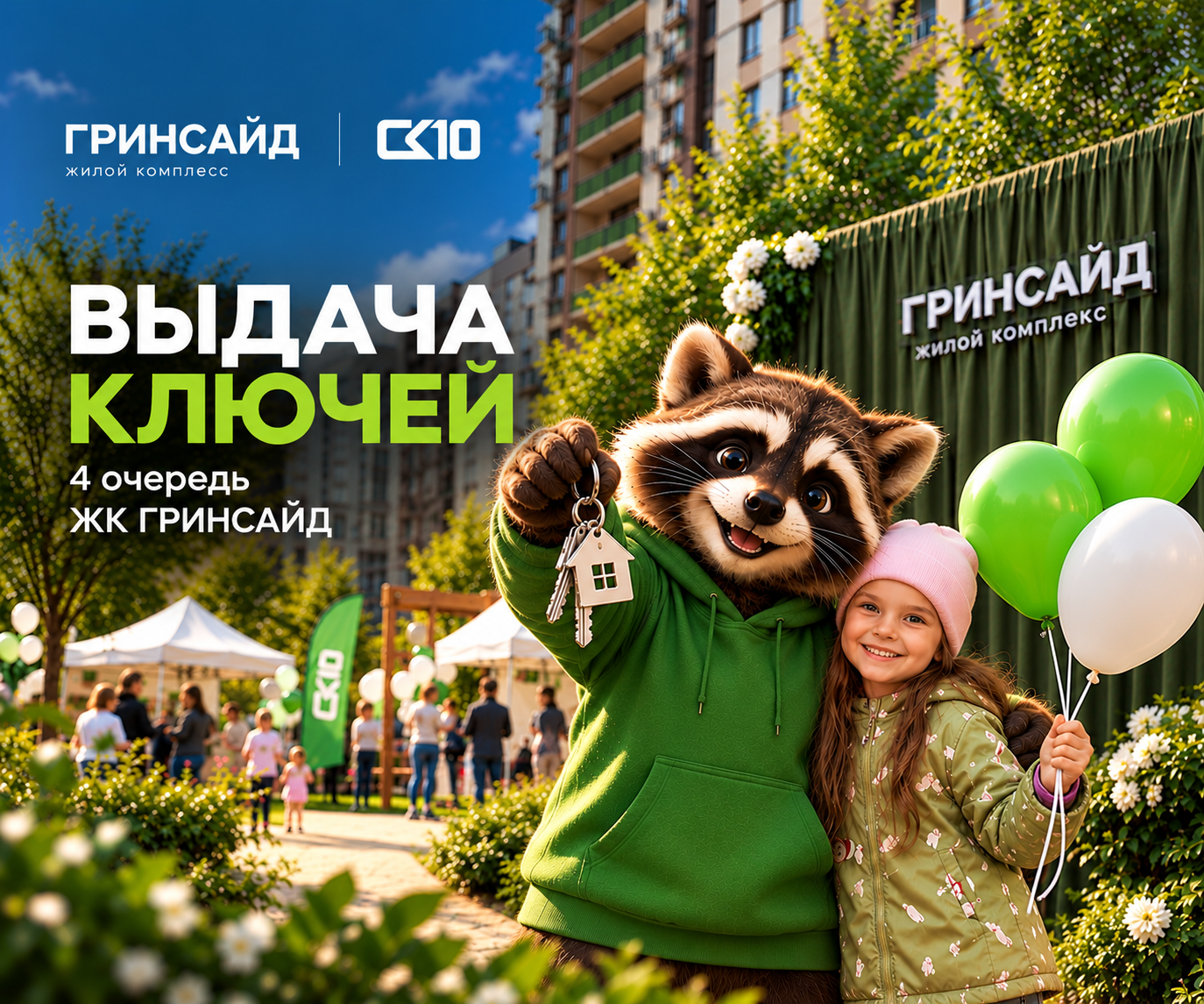 Выдача ключей ЖК Гринсайд