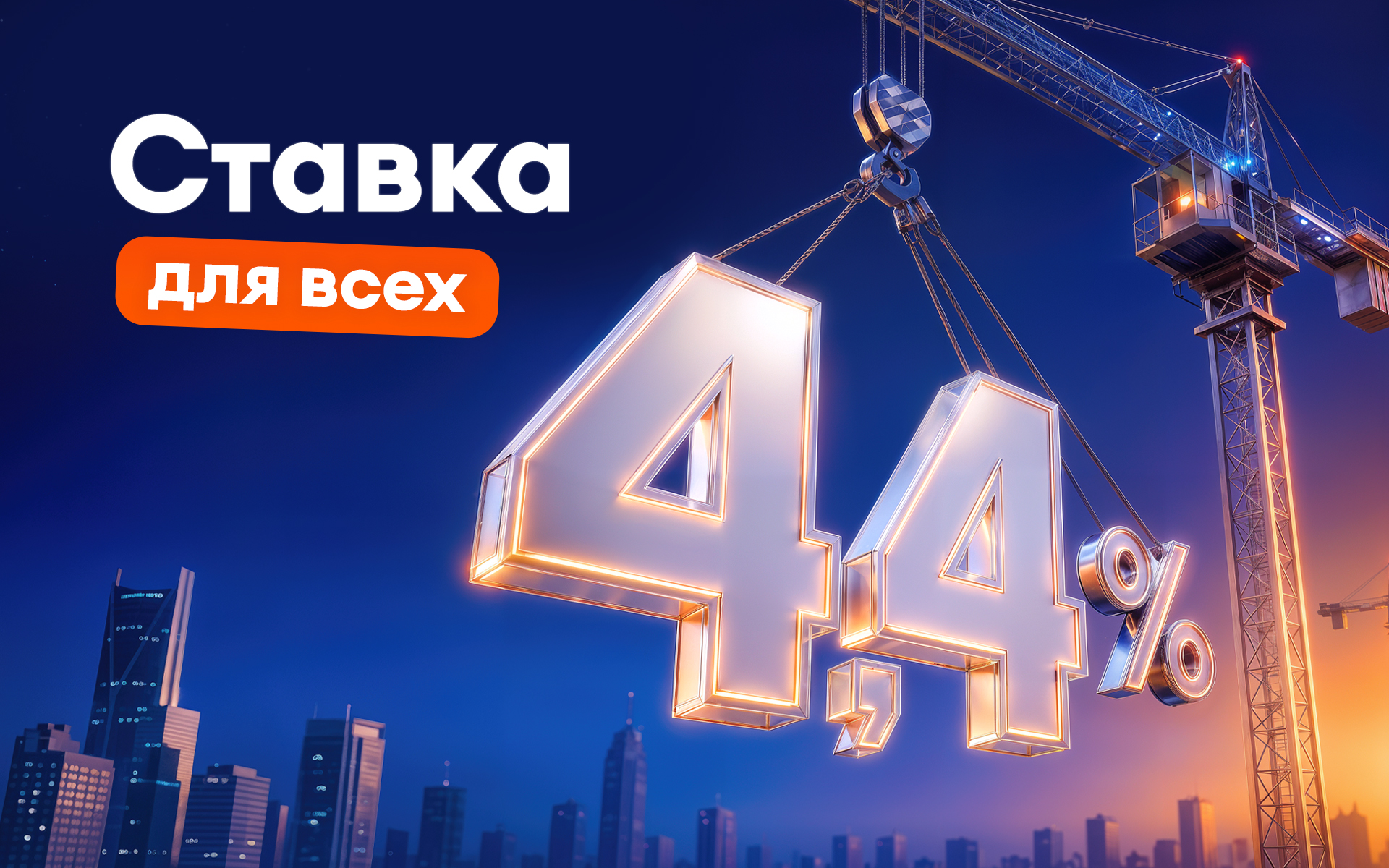 Ставка 4,4% — теперь для всех!
