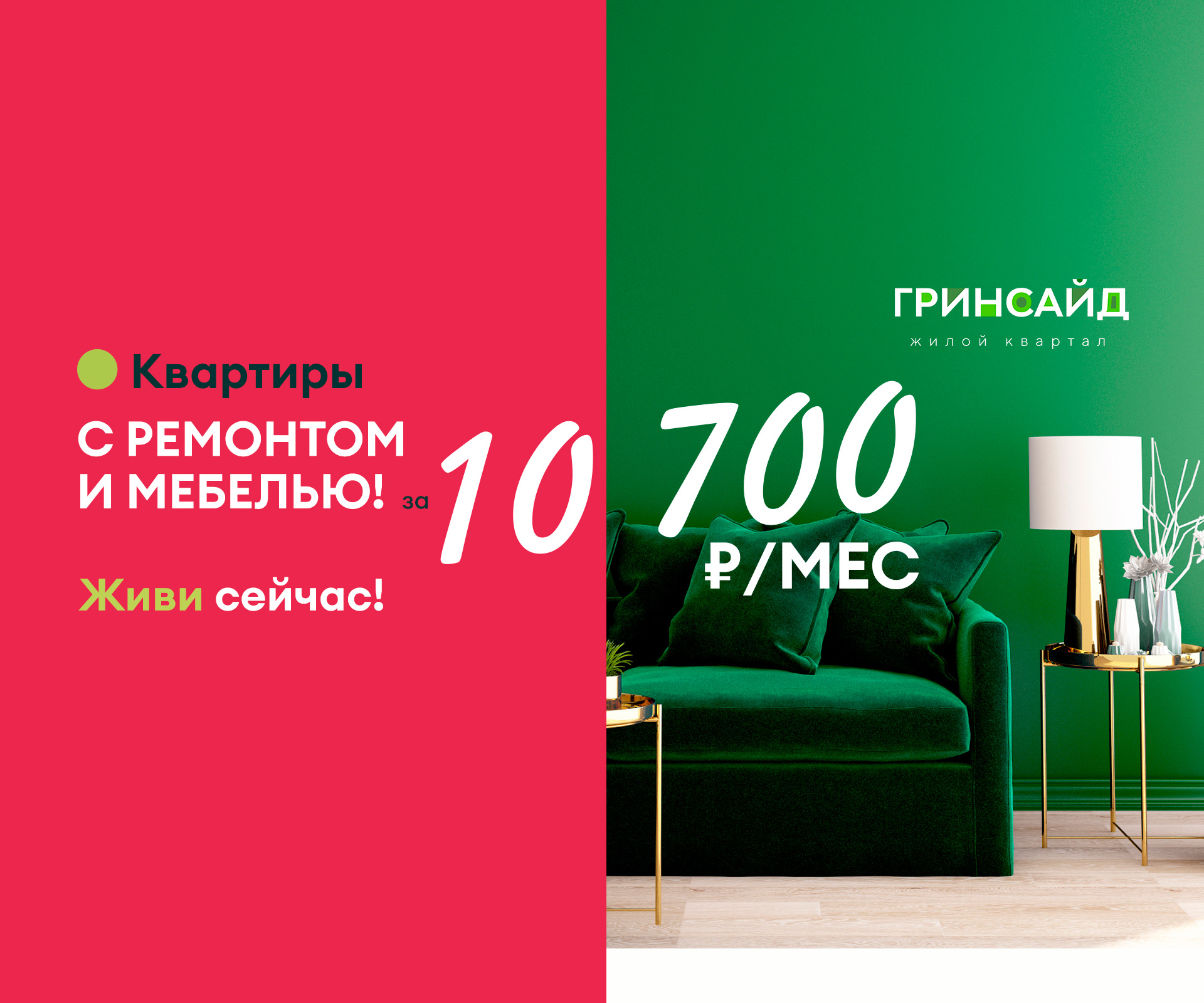Квартиры с ремонтом и мебелью в ЖК Гринсайд от 10 700 рублей в месяц