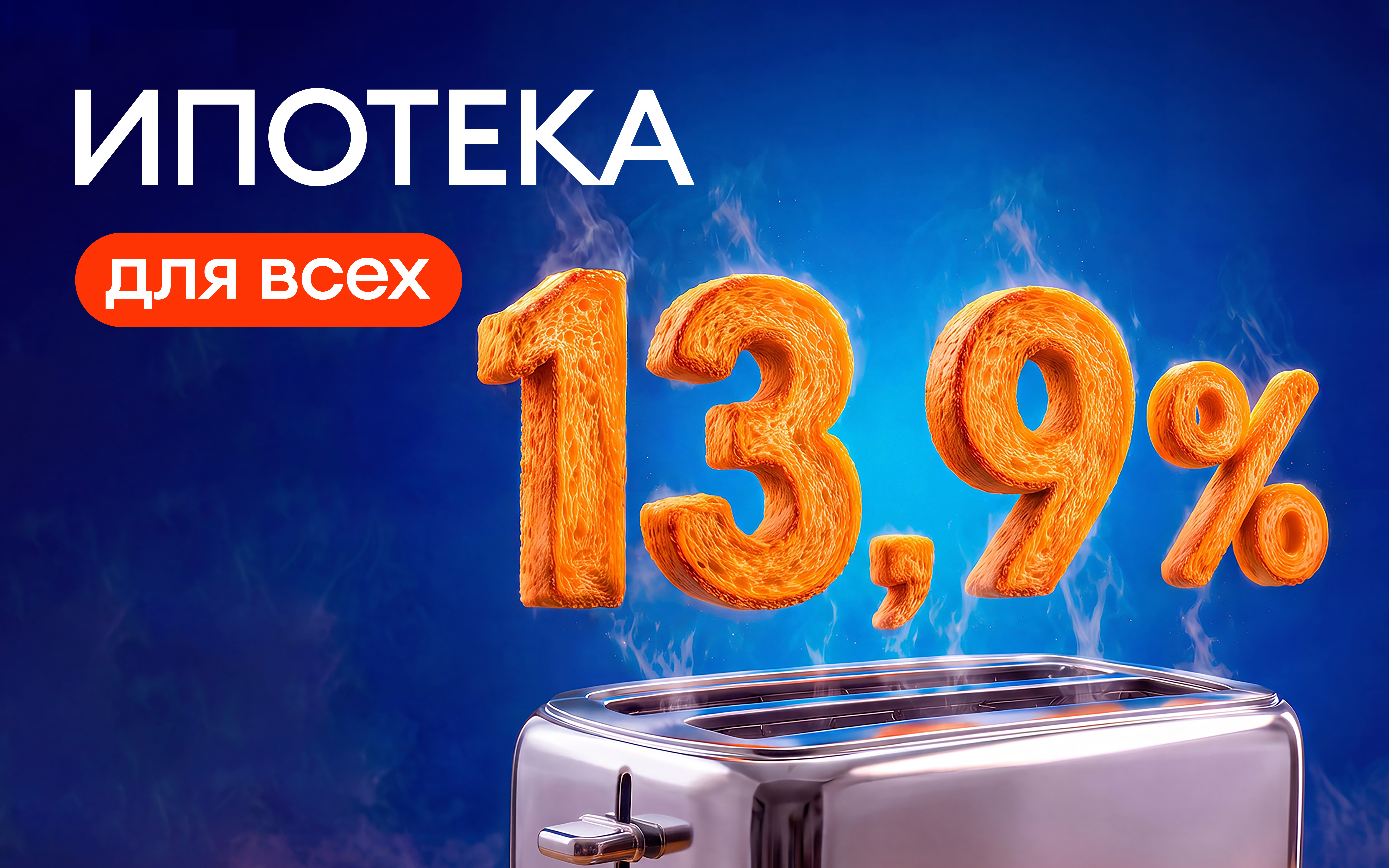 Ставка 13,9% для всех!