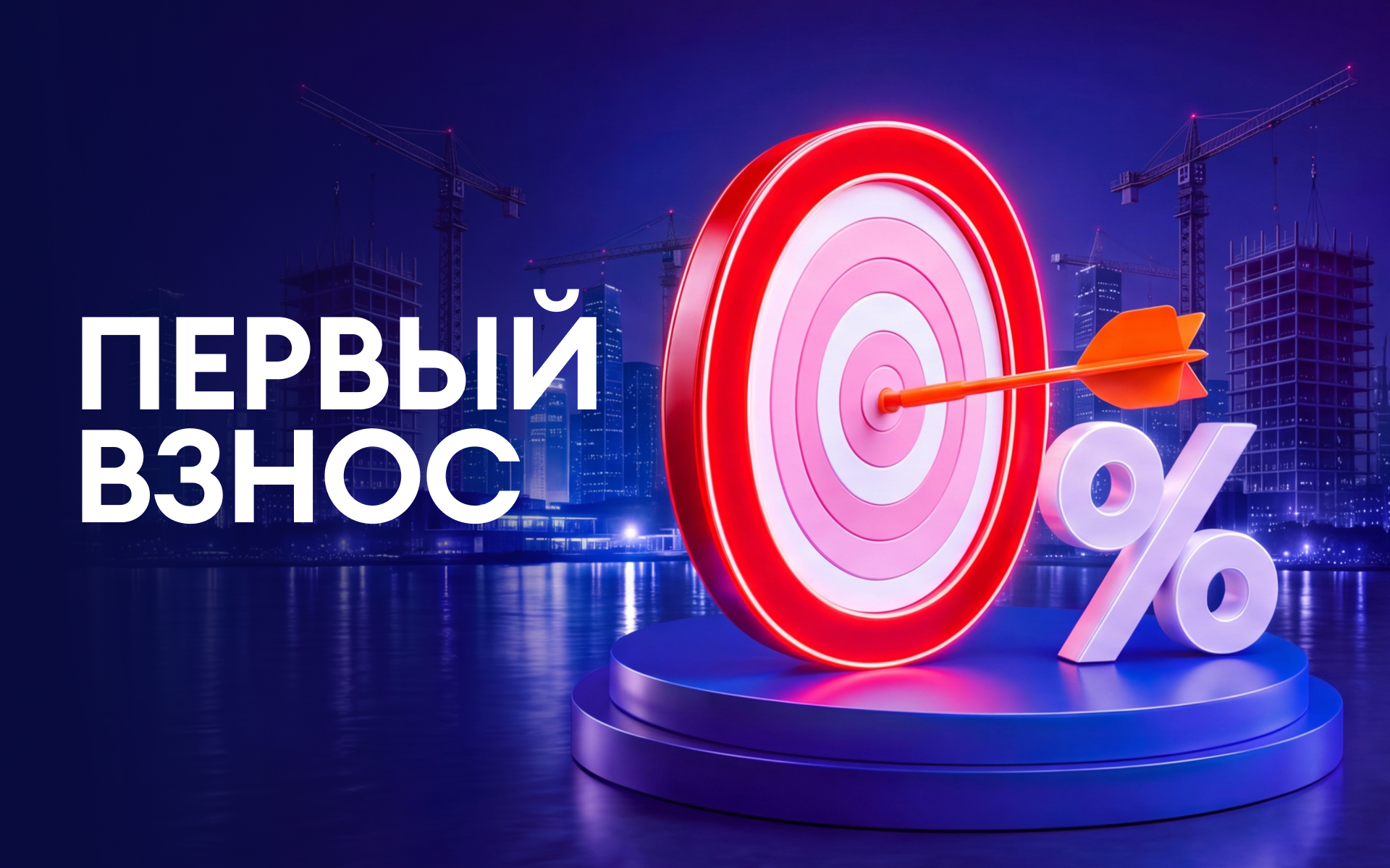 Первый взнос 0%