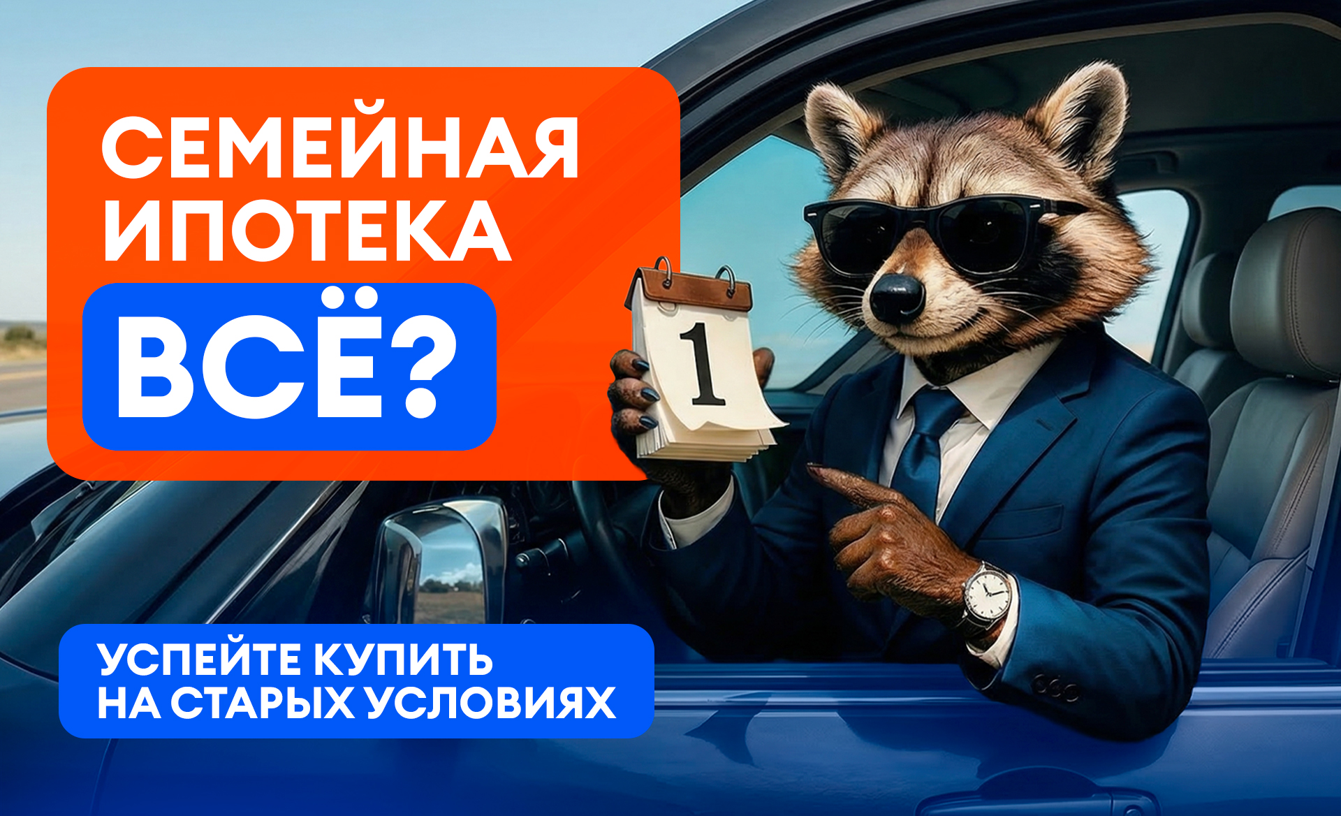 Семейная ипотека всё?