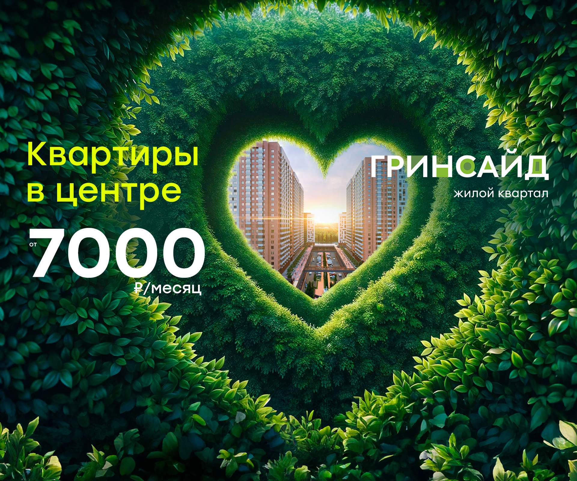 Квартиры с ремонтом в ЖК Гринсайд от 7 000 рублей в месяц