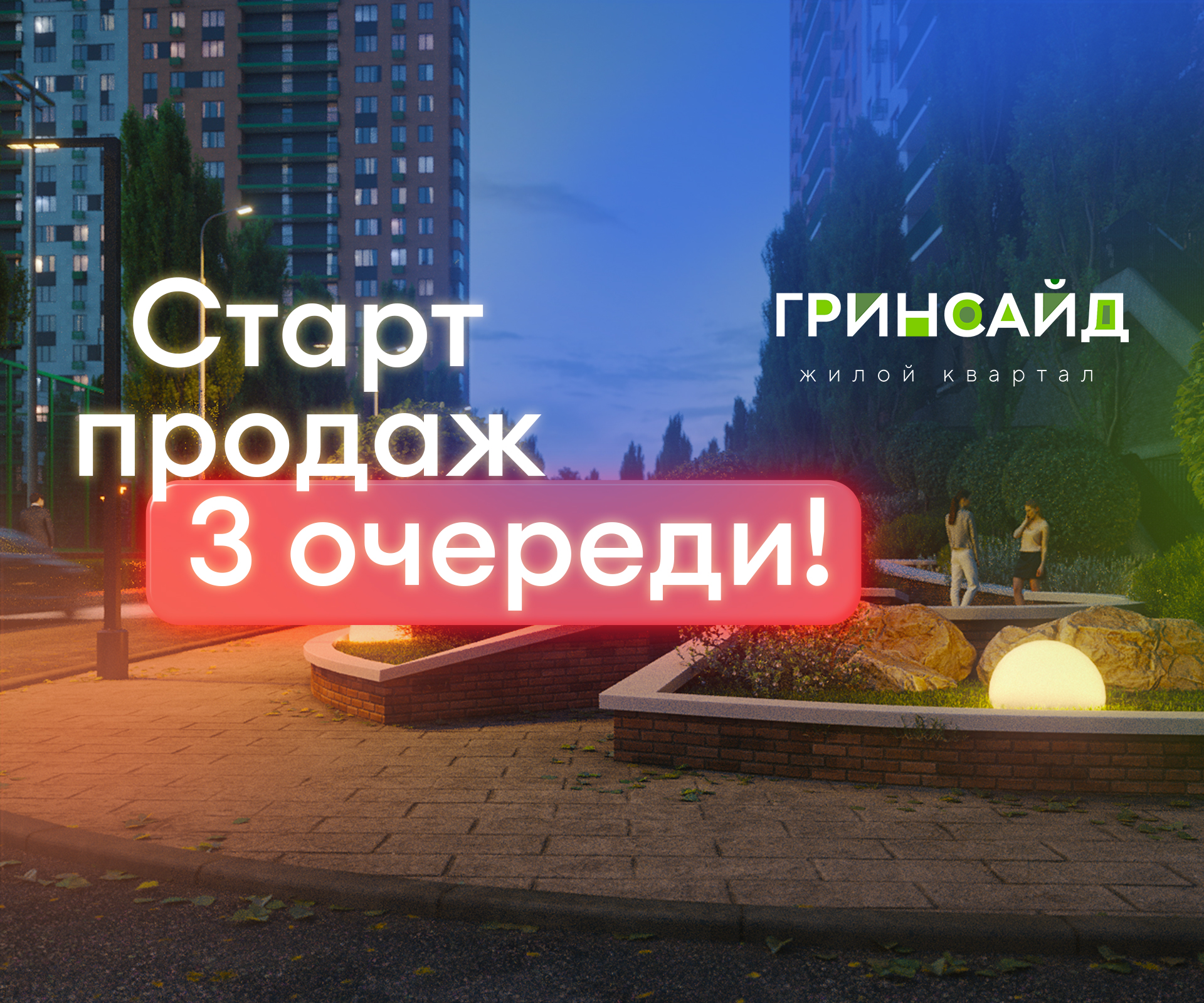 На старте дешевле — квартиры в ЖК Гринсайд от 90 000 рублей за м²!