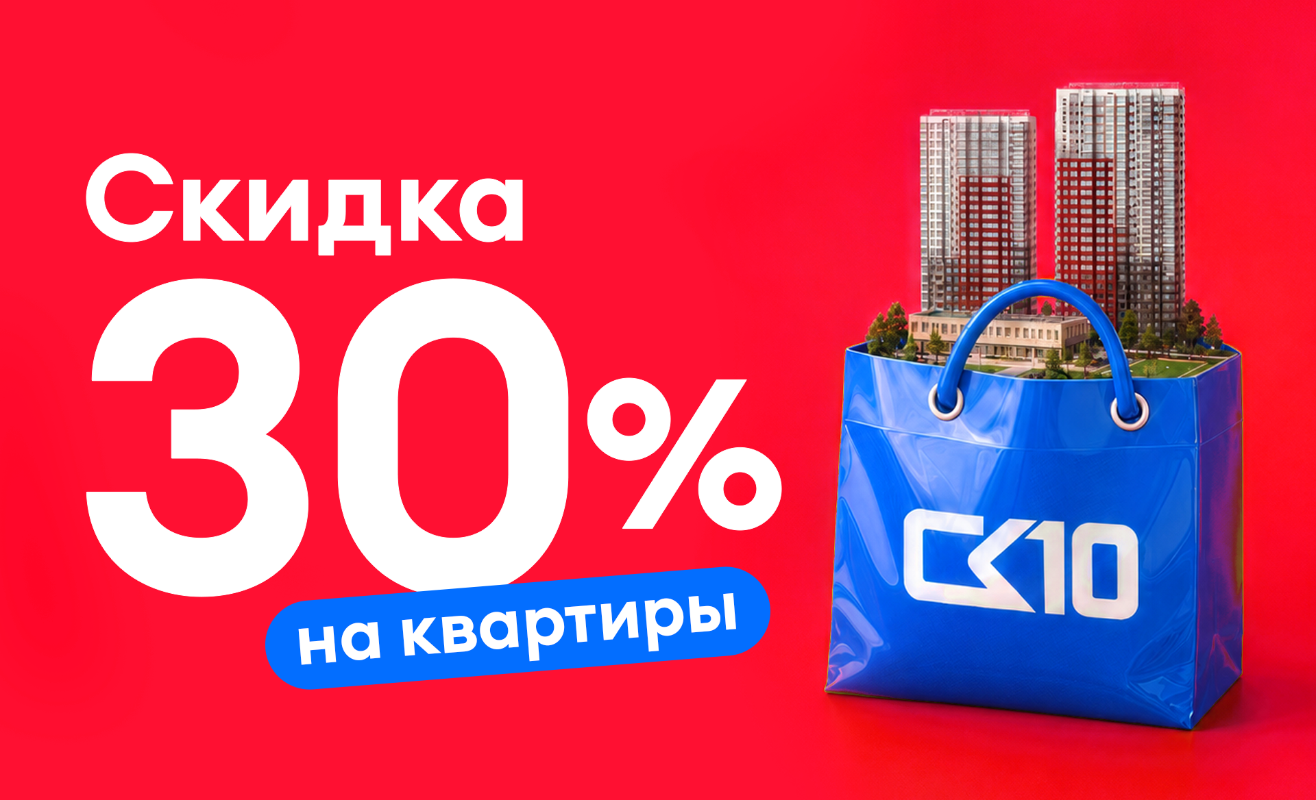 Скидка 30% на все объекты!