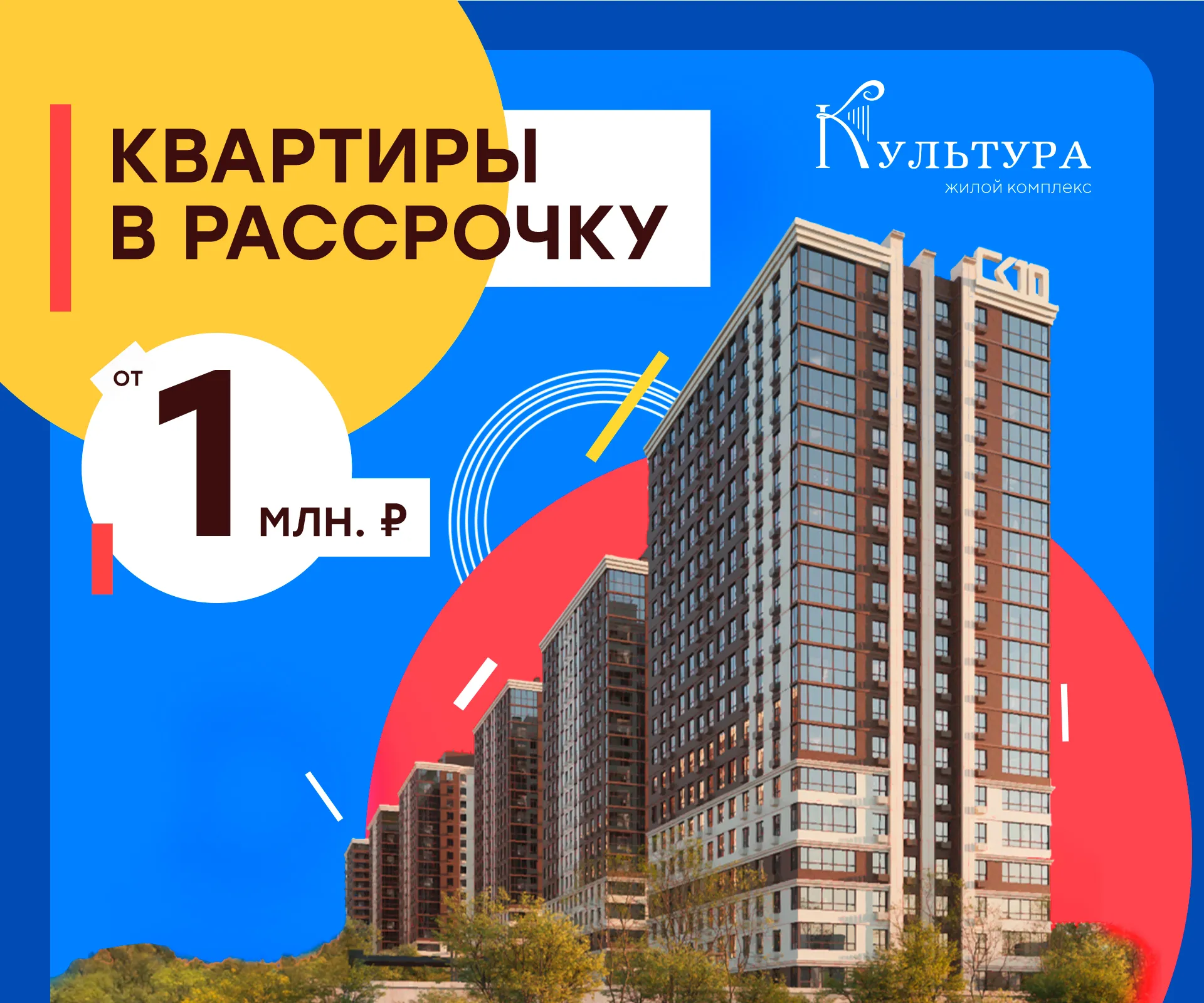 Квартиры от 1 млн. ₽ в рассрочку в ЖК Культура