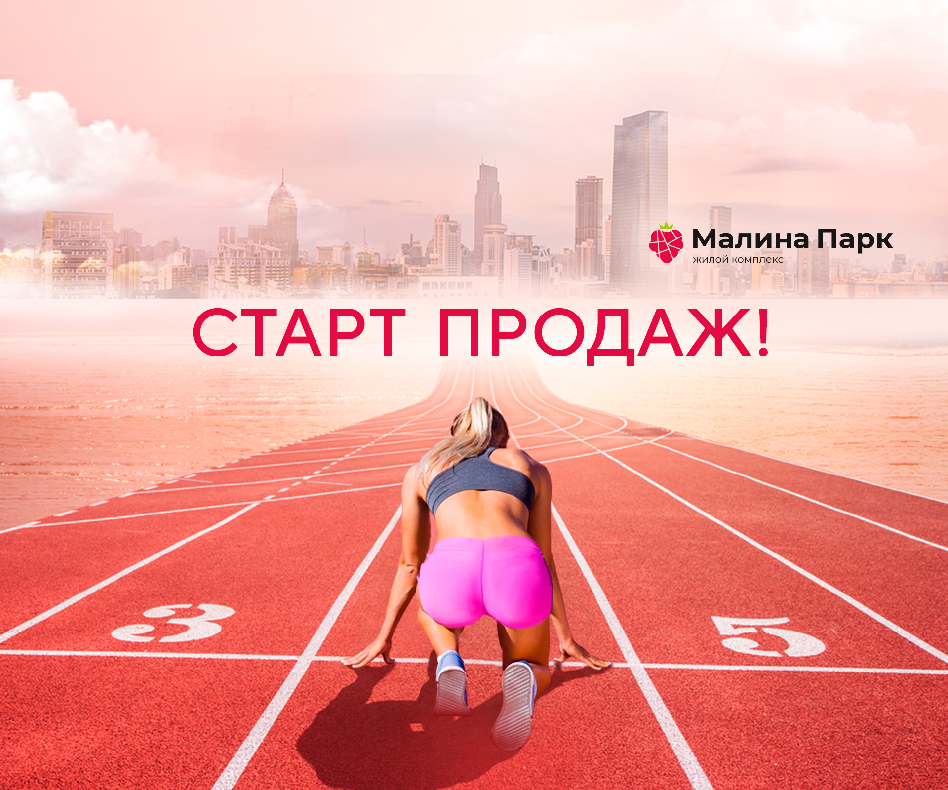 Открываем продажи в ЖК «Малина парк»