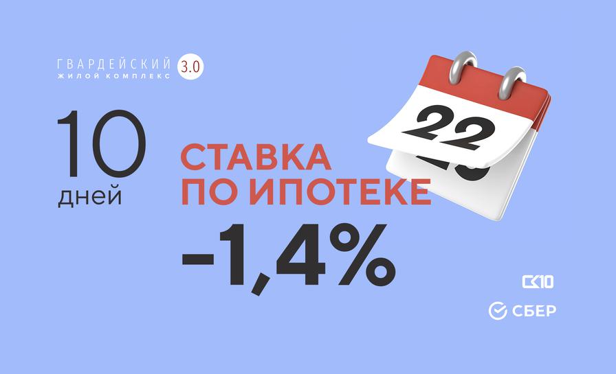 Ставка по ипотеке - минус 1,4% на весь срок!