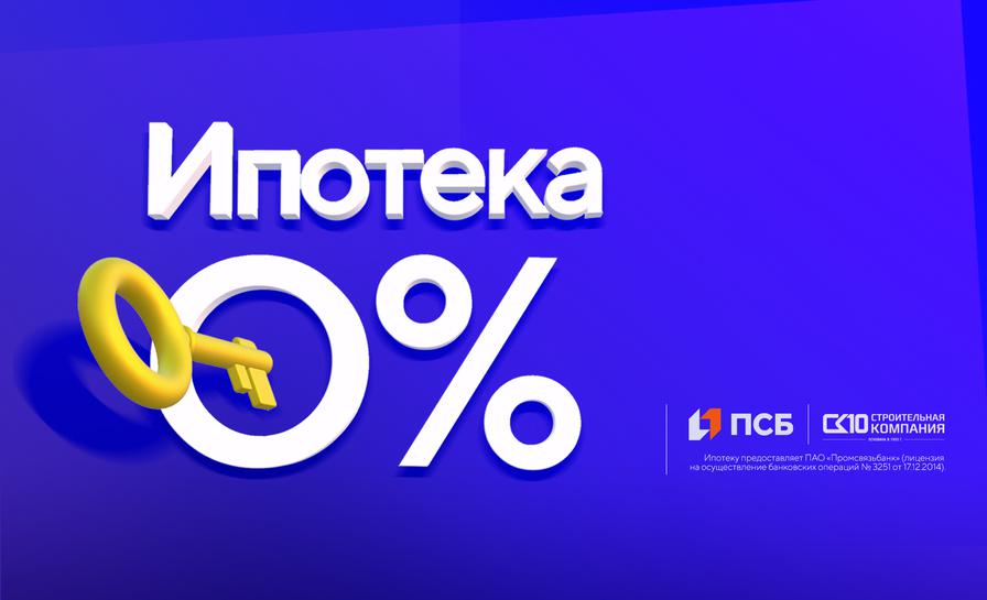 Ипотека - 0%! Станьте ближе к мечте!