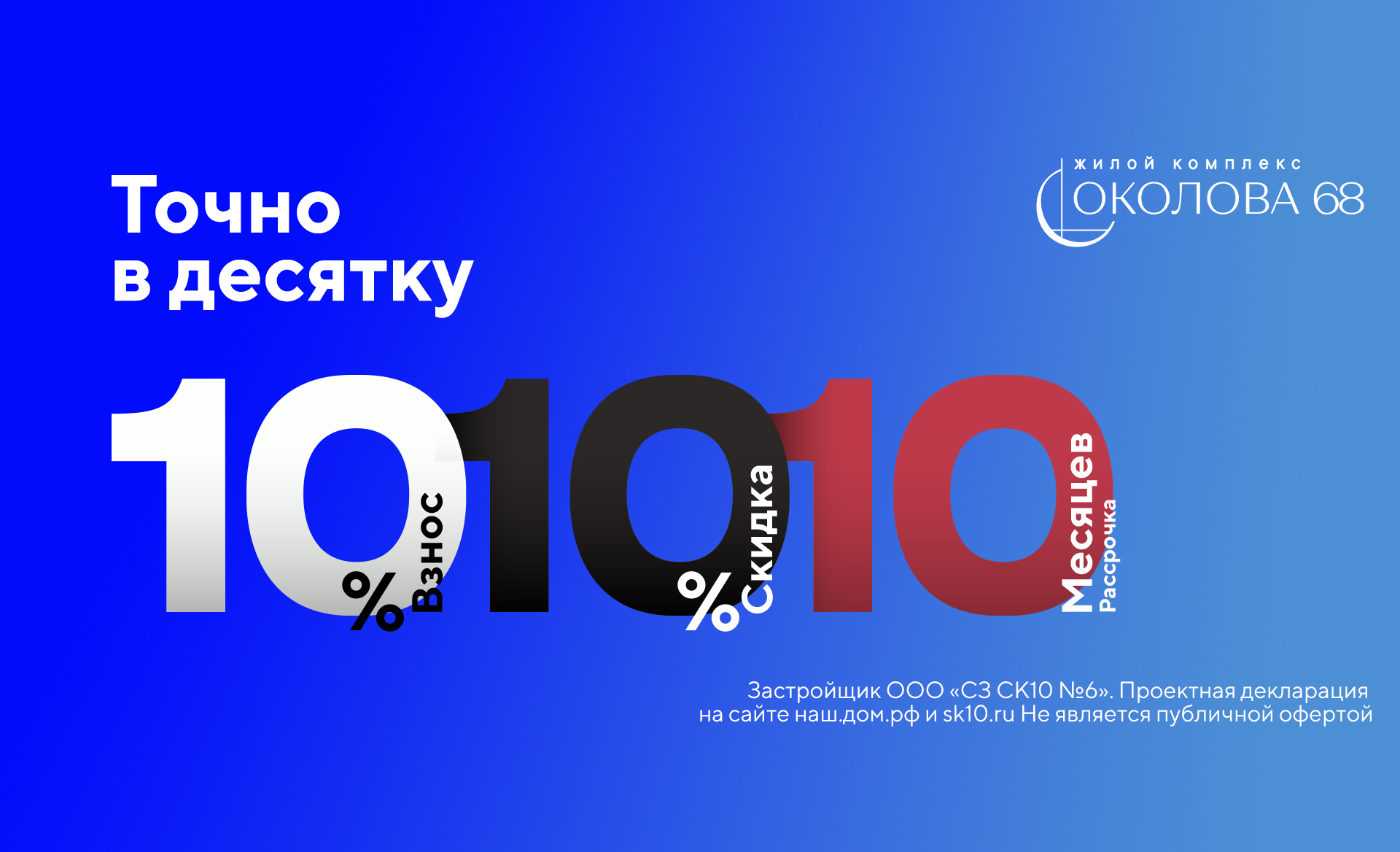 10-10-10: специальное предложение в ЖК «Соколова, 68»!