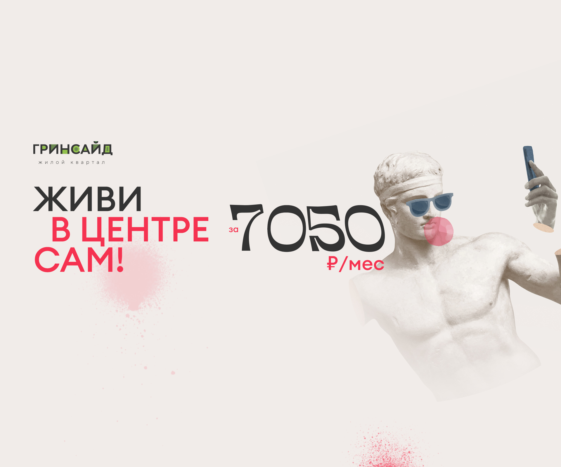 Комфортный старт в самостоятельную жизнь - квартиры от 7050 руб/мес в ЖК «Гринсайд»