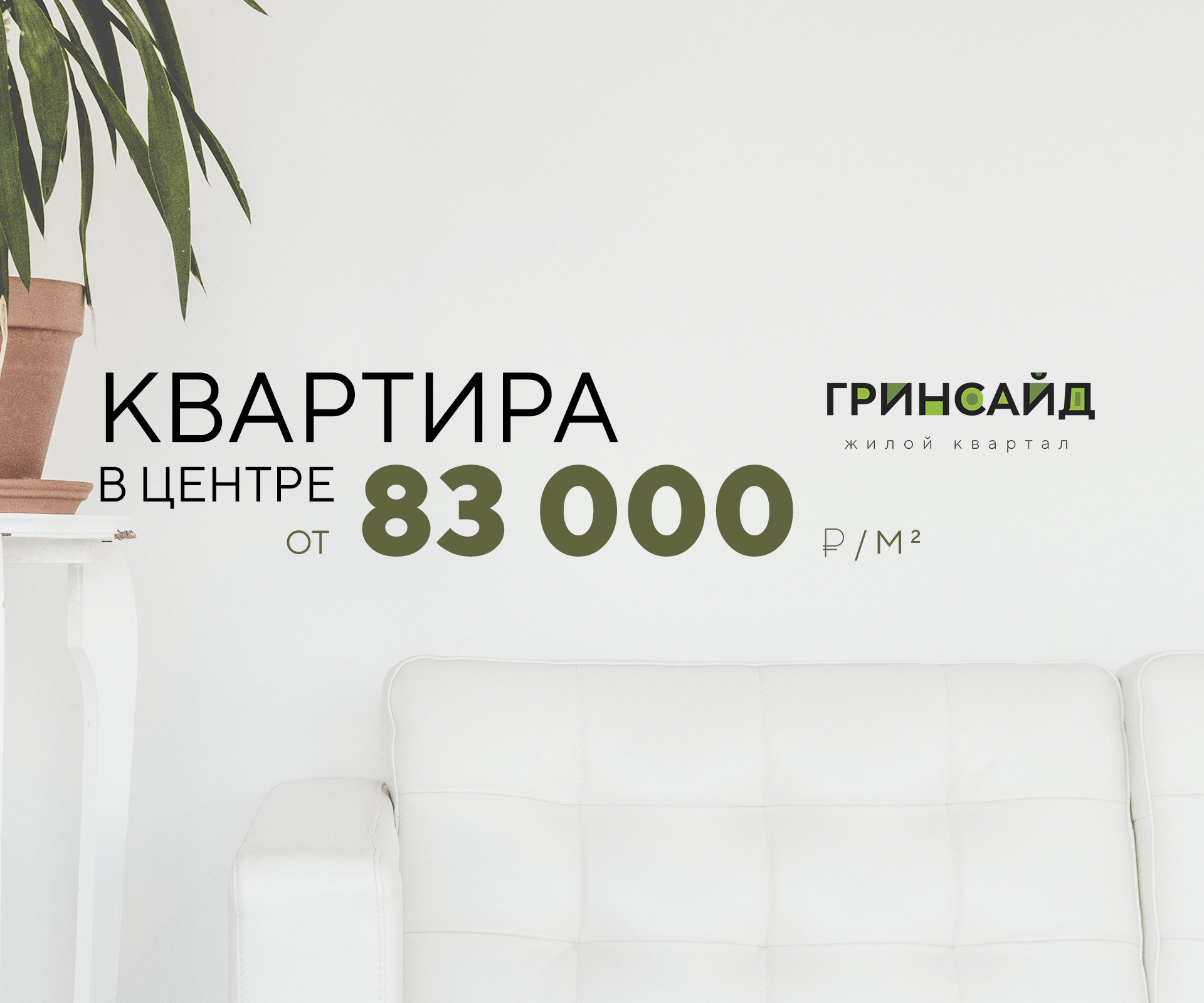 ЖК «Гринсайд»: квартиры в центре от 83 тыс.руб/кв.м.
