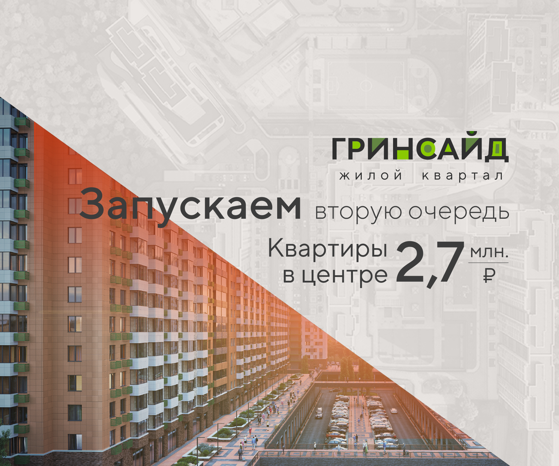 Старт строительства II очереди ЖК «Гринсайд»: квартиры от 2,7 млн