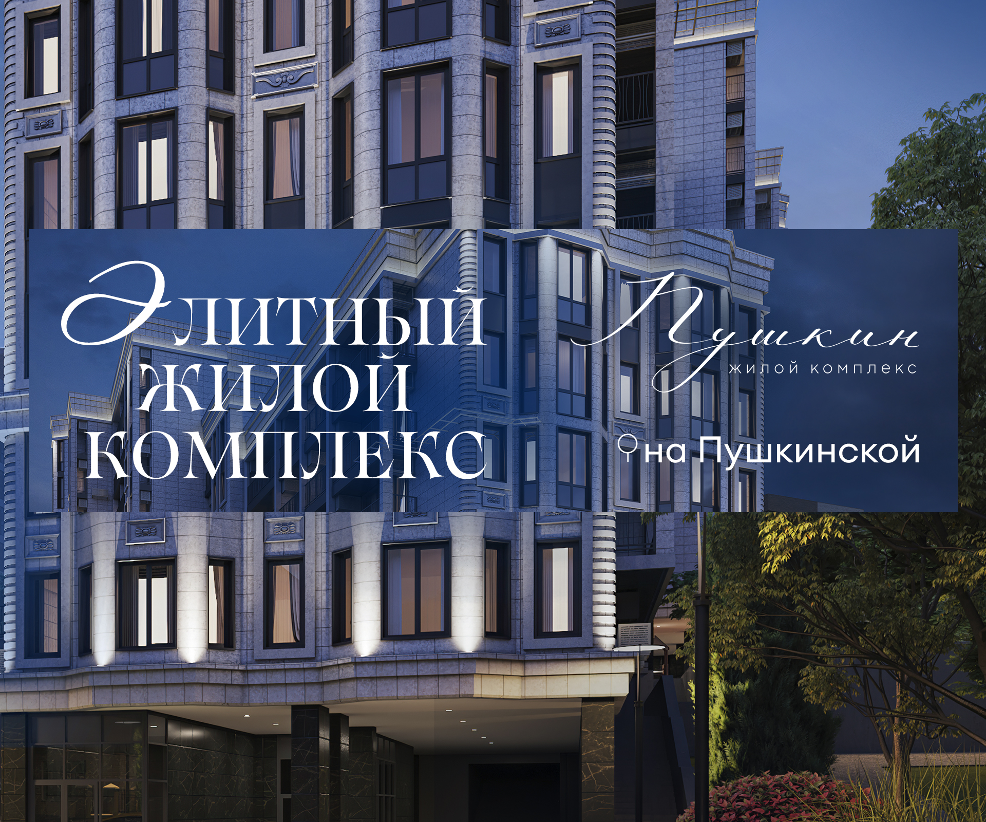 Элитный жилой комплекс «Пушкин» от «СК10»