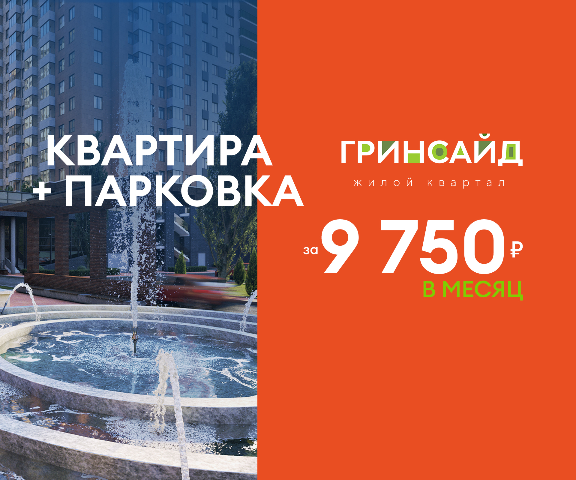 ЖК «Гринсайд»: квартира + парковка 9750 рублей в месяц