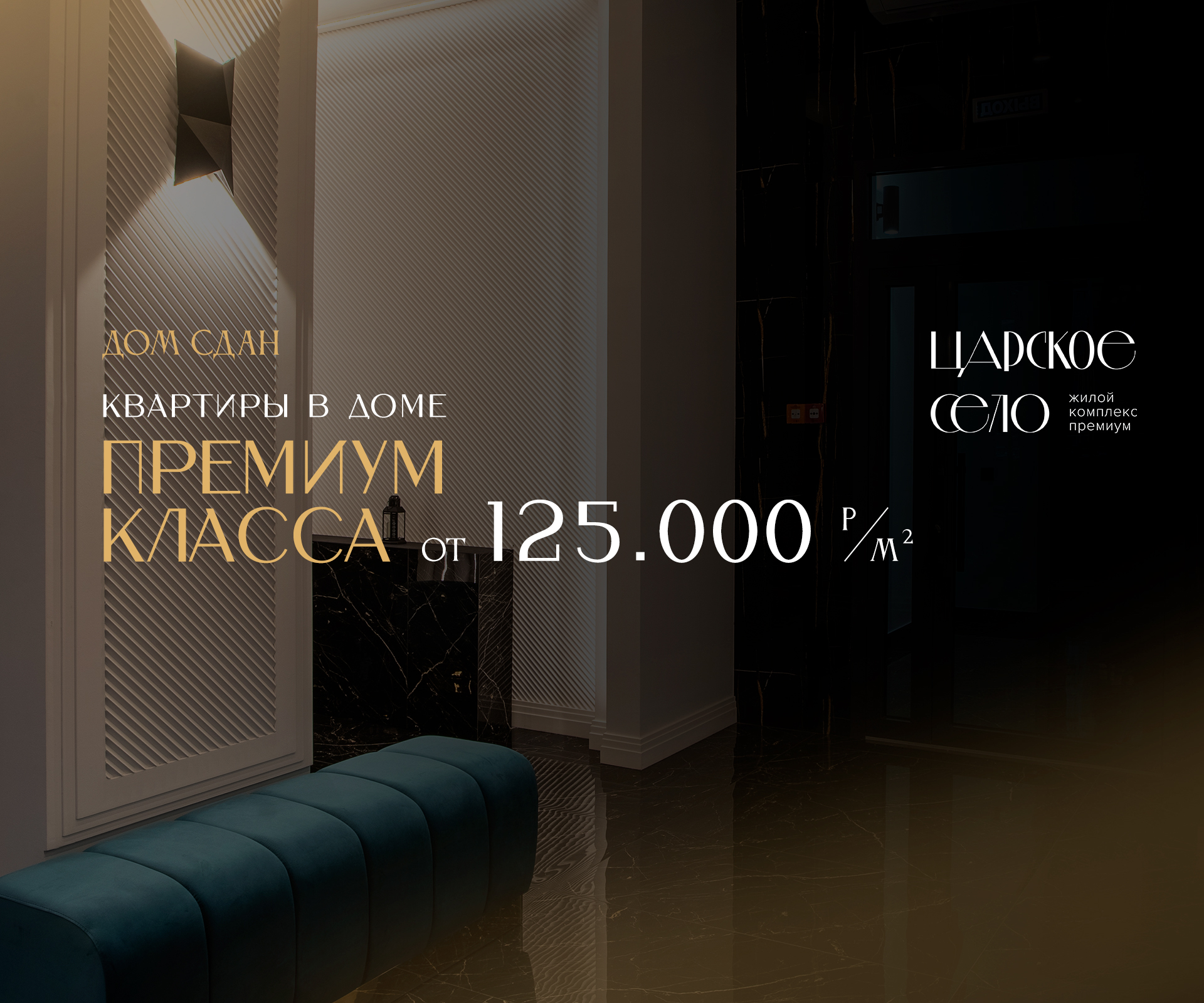 Квартиры в доме премиум-класса от 125 тыс.рублей