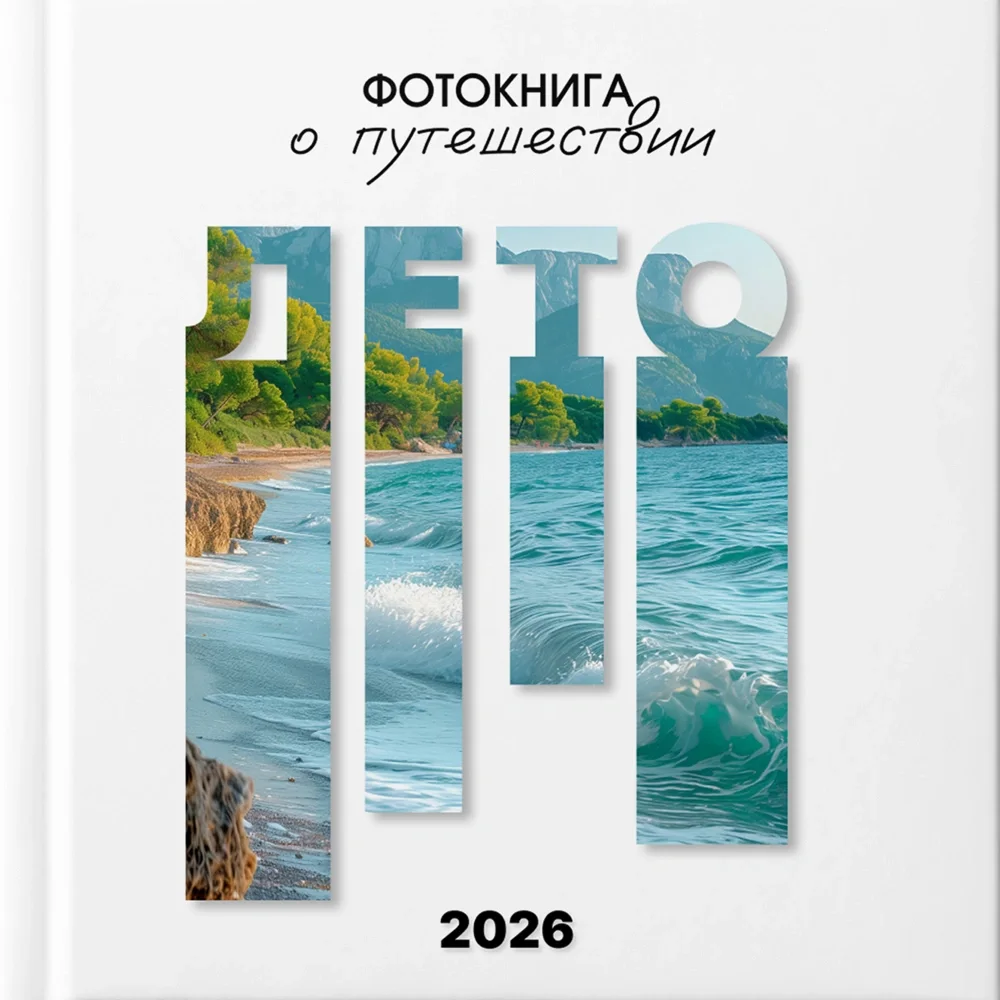 Фотокнига «Путешествие»