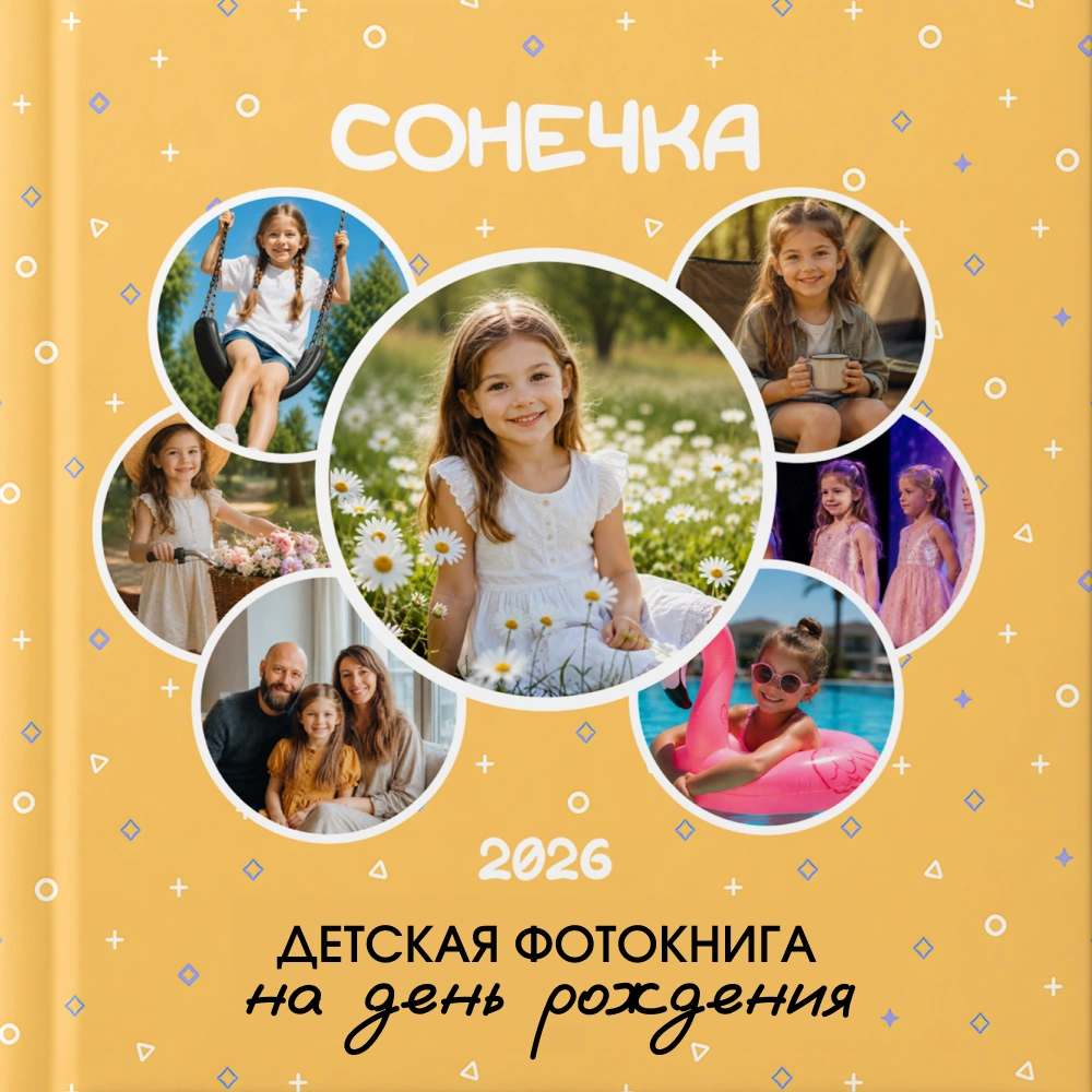 Фотокнига на день рождения ребенка