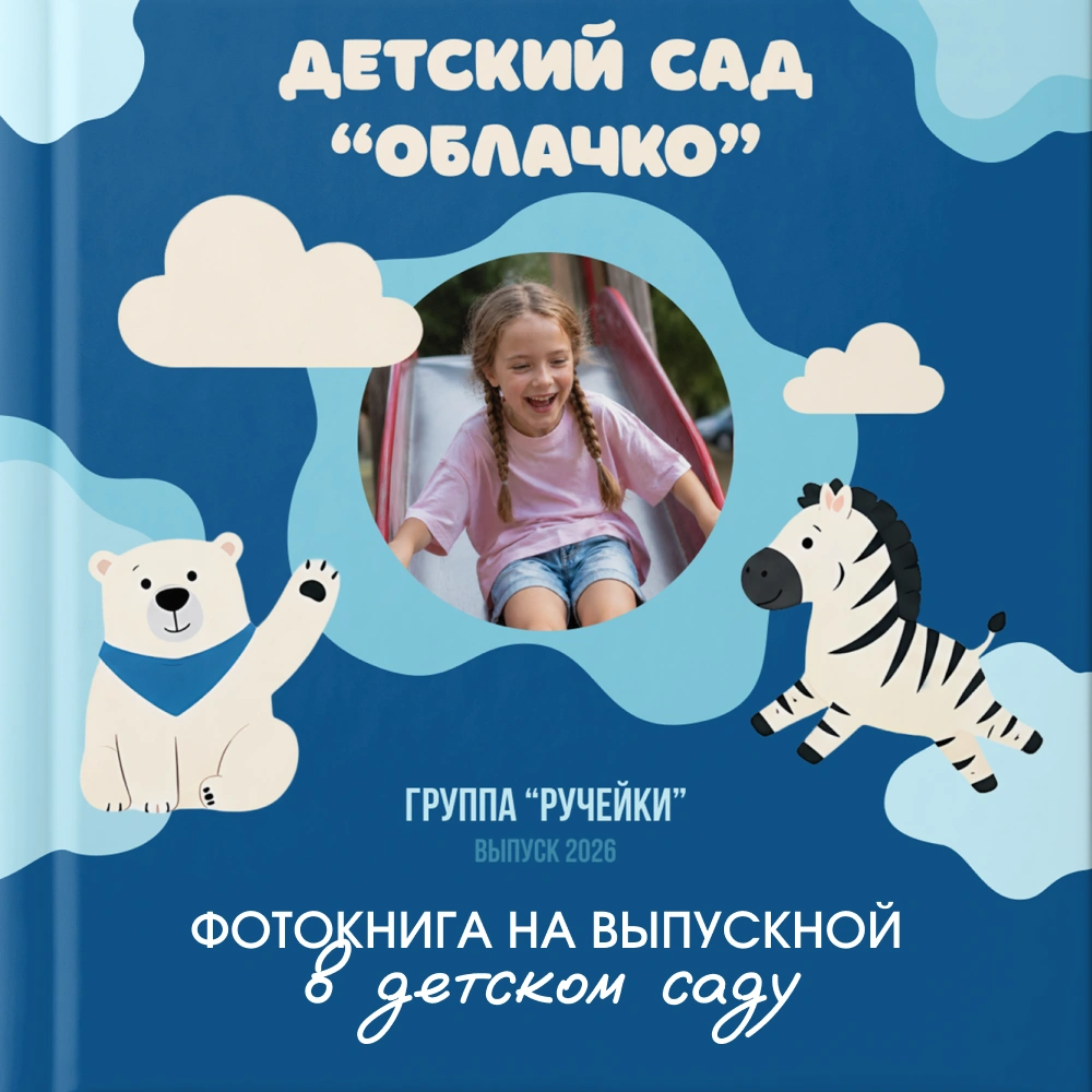 Фотокнига на выпускной в детском саду