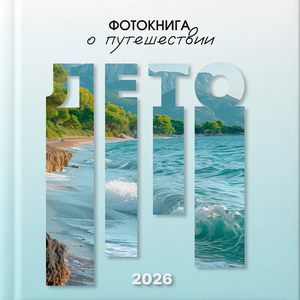 Фотокнига путешествия