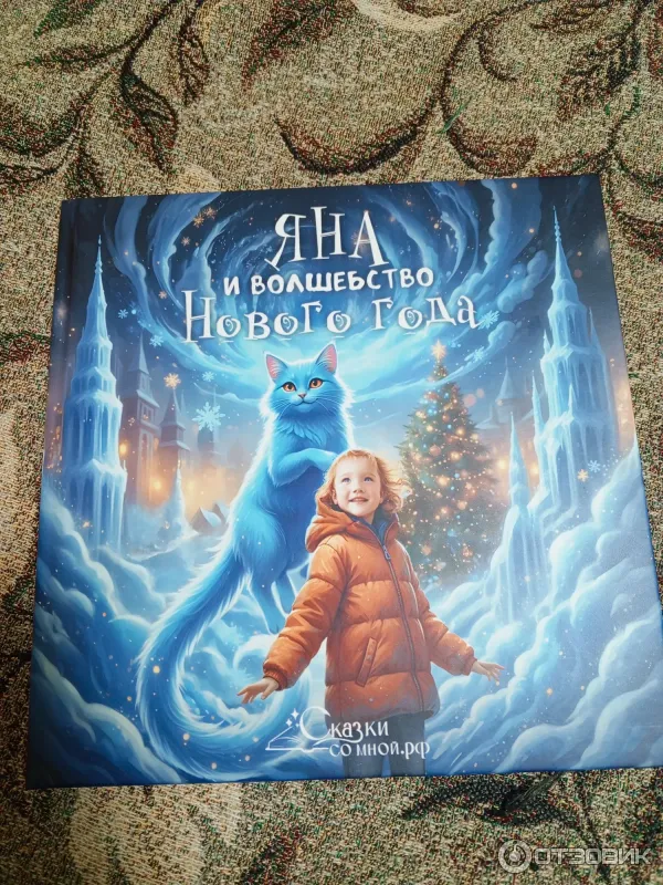 Фото книга Девочка и волшебство Нового года
