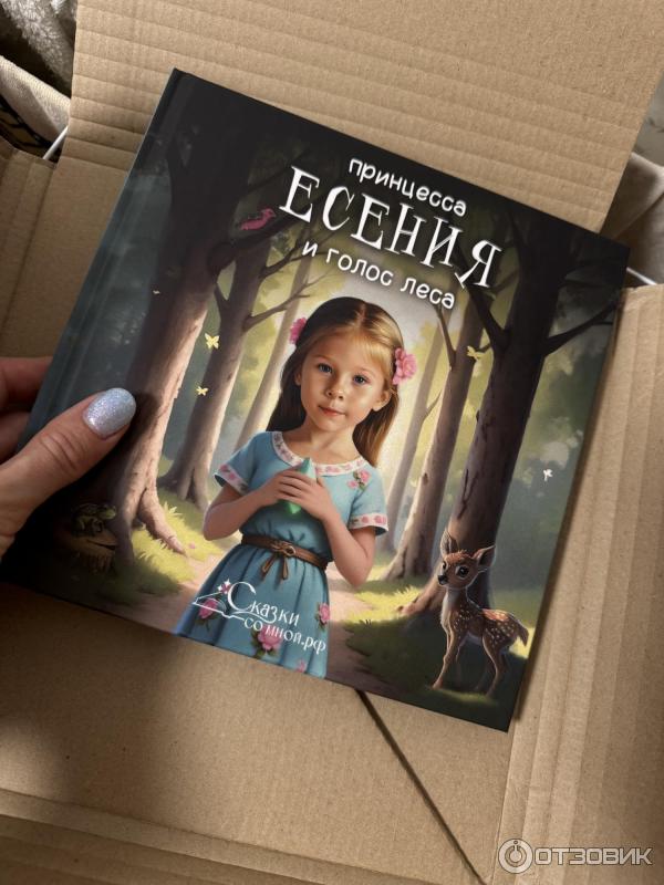 Фото книга Принцесса и голос леса