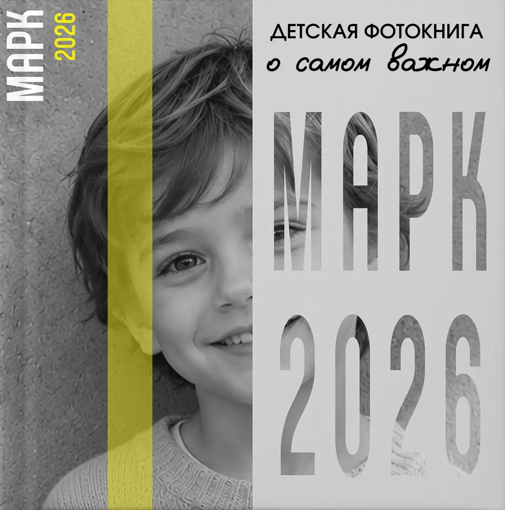 Детская фотокнига