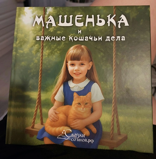 Фото книга  Девочка и важные кошачьи дела